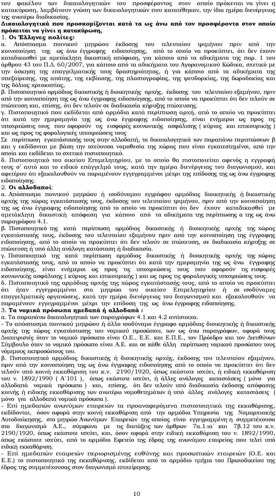 Απόσπασμα ποινικού μητρώου έκδοσης του τελευταίου τριμήνου πριν από την κοινοποίηση της ως άνω έγγραφης ειδοποίησης, από το οποίο να προκύπτει, ότι δεν έχουν καταδικασθεί με αμετάκλητη δικαστική