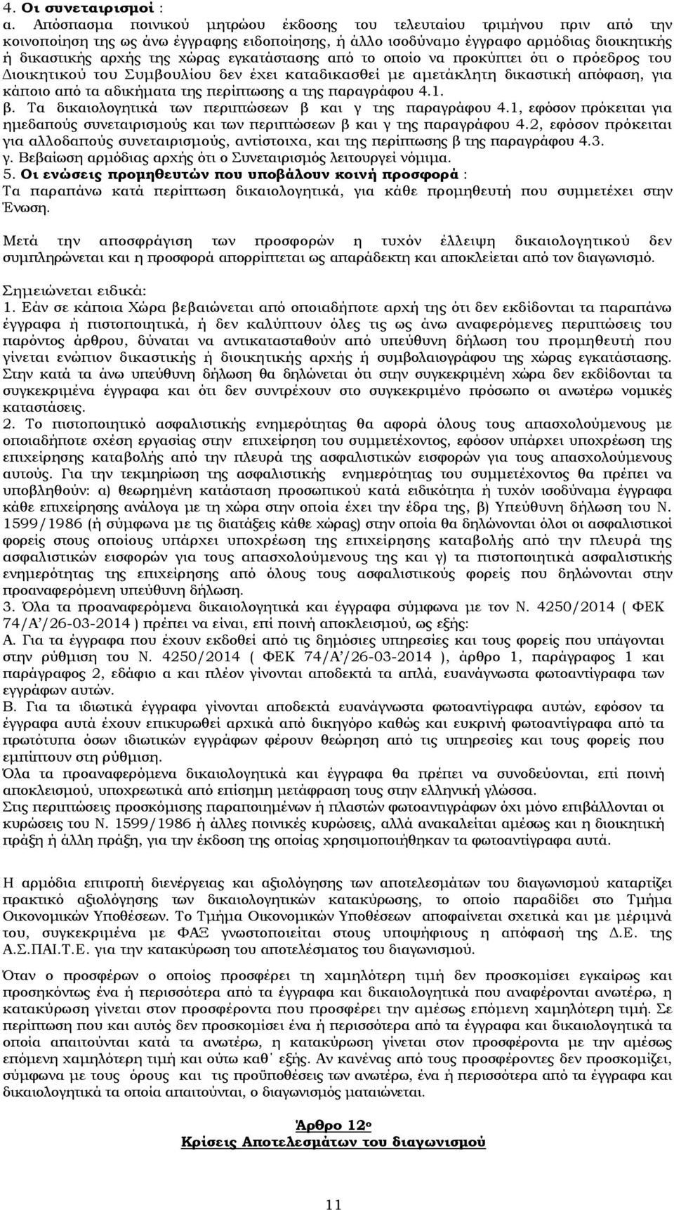 εγκατάστασης από το οποίο να προκύπτει ότι ο πρόεδρος του Διοικητικού του Συμβουλίου δεν έχει καταδικασθεί με αμετάκλητη δικαστική απόφαση, για κάποιο από τα αδικήματα της περίπτωσης α της παραγράφου