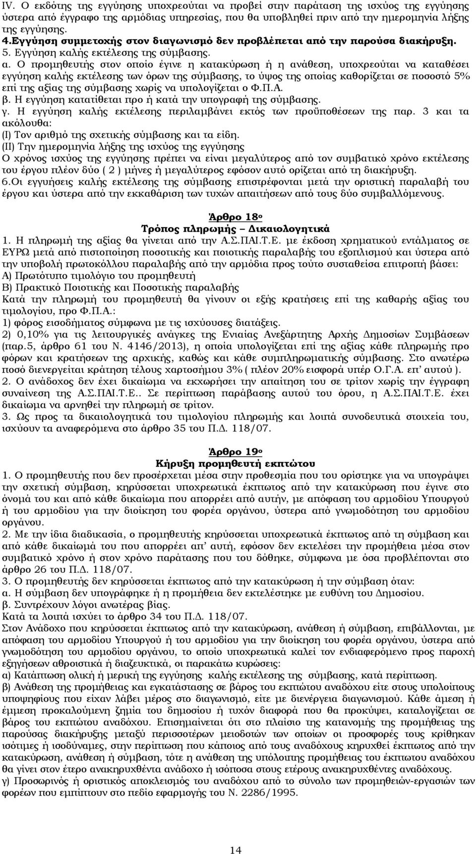 ό την παρούσα διακήρυξη. 5. Εγγύηση καλής εκτέλεσης της σύμβασης. α.