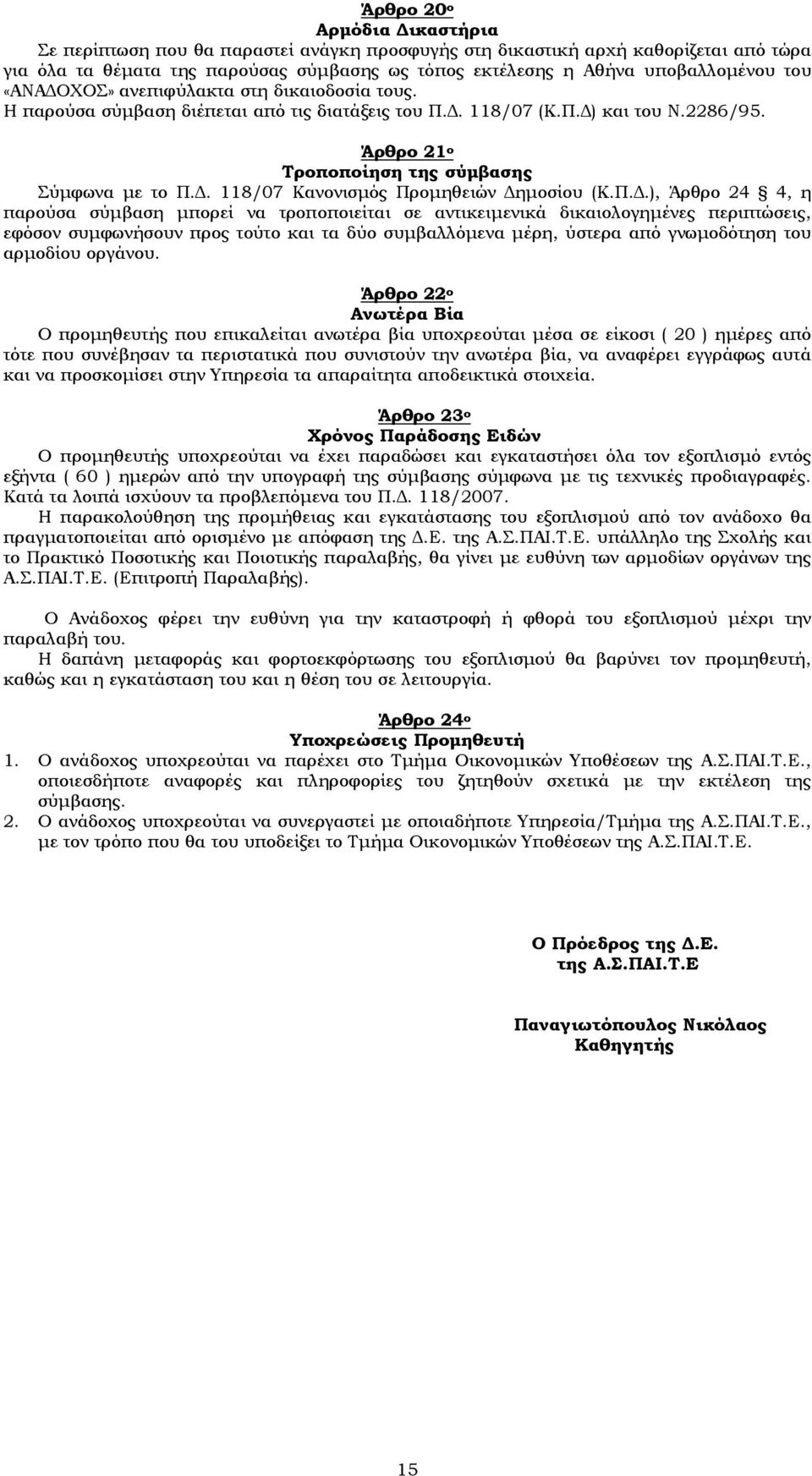 Π.Δ.), Άρθρο 24 4, η παρούσα σύμβαση μπορεί να τροποποιείται σε αντικειμενικά δικαιολογημένες περιπτώσεις, εφόσον συμφωνήσουν προς τούτο και τα δύο συμβαλλόμενα μέρη, ύστερα από γνωμοδότηση του