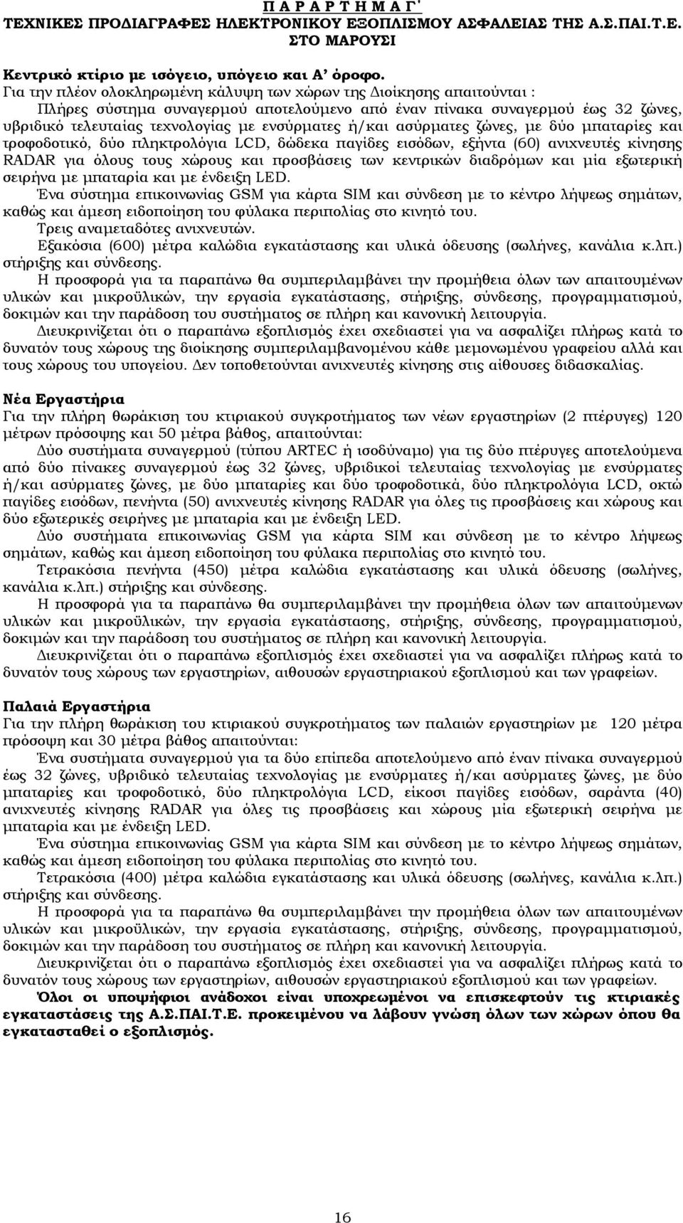 ή/και ασύρματες ζώνες, με δύο μπαταρίες και τροφοδοτικό, δύο πληκτρολόγια LCD, δώδεκα παγίδες εισόδων, εξήντα (60) ανιχνευτές κίνησης RADAR για όλους τους χώρους και προσβάσεις των κεντρικών