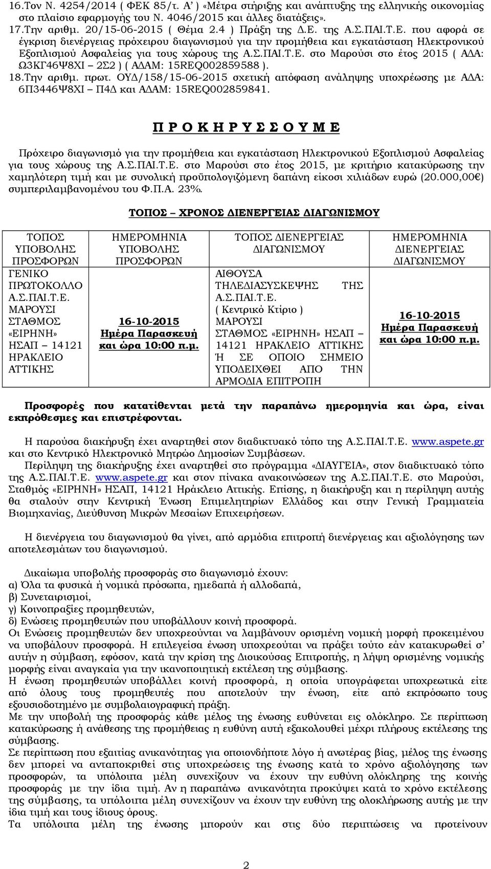 18.Την αριθμ. πρωτ. ΟΥΔ/158/15-06-2015 σχετική απόφαση ανάληψης υποχρέωσης με ΑΔΑ: 6Π3446Ψ8ΧΙ Π4Δ και ΑΔΑΜ: 15REQ002859841.