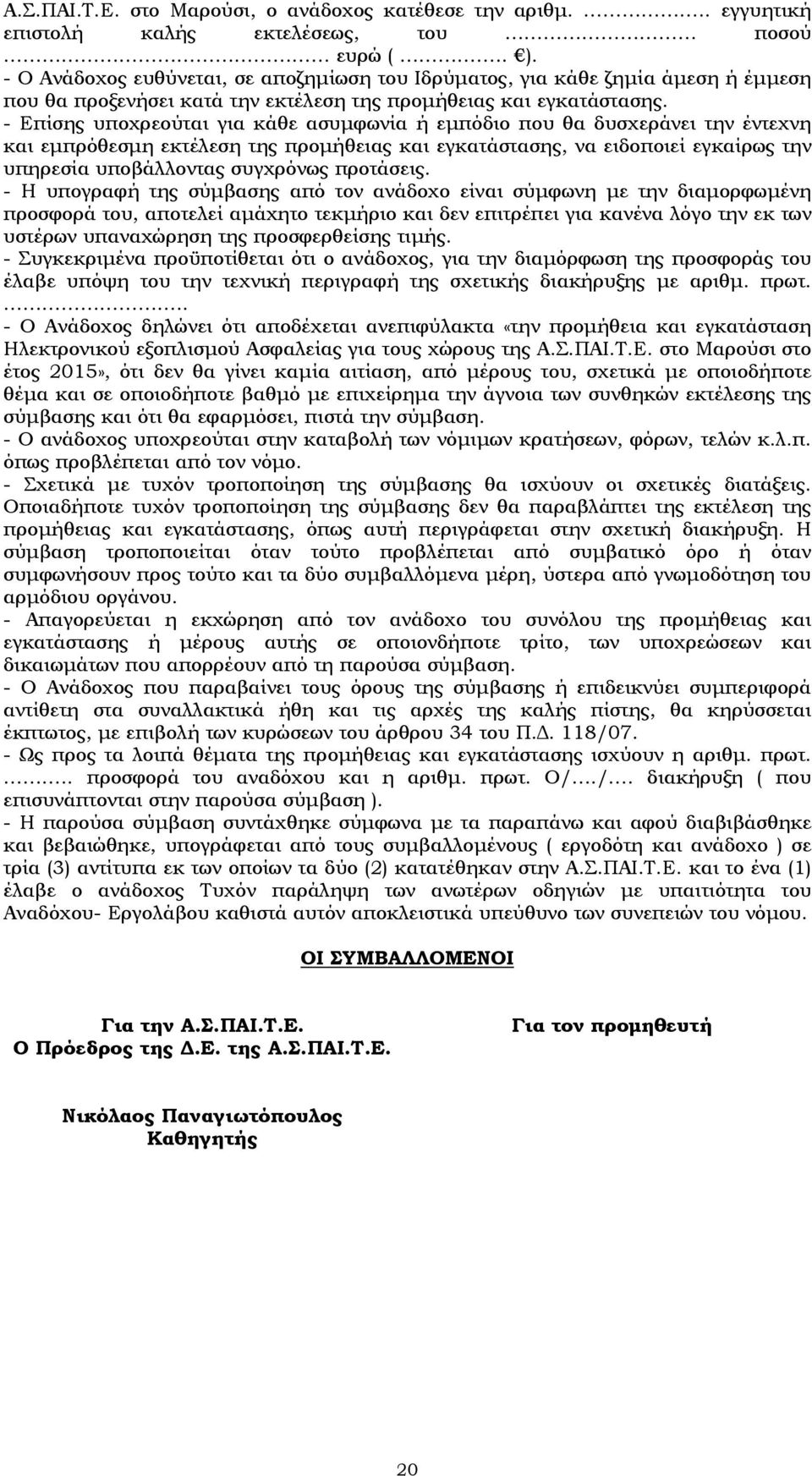 - Επίσης υποχρεούται για κάθε ασυμφωνία ή εμπόδιο που θα δυσχεράνει την έντεχνη και εμπρόθεσμη εκτέλεση της προμήθειας και εγκατάστασης, να ειδοποιεί εγκαίρως την υπηρεσία υποβάλλοντας συγχρόνως