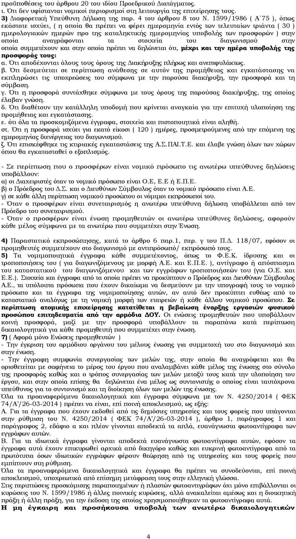 1599/1986 ( Α 75 ), όπως εκάστοτε ισχύει, ( η οποία θα πρέπει να φέρει ημερομηνία εντός των τελευταίων τριάντα ( 30 ) ημερολογιακών ημερών προ της καταληκτικής ημερομηνίας υποβολής των προσφορών )