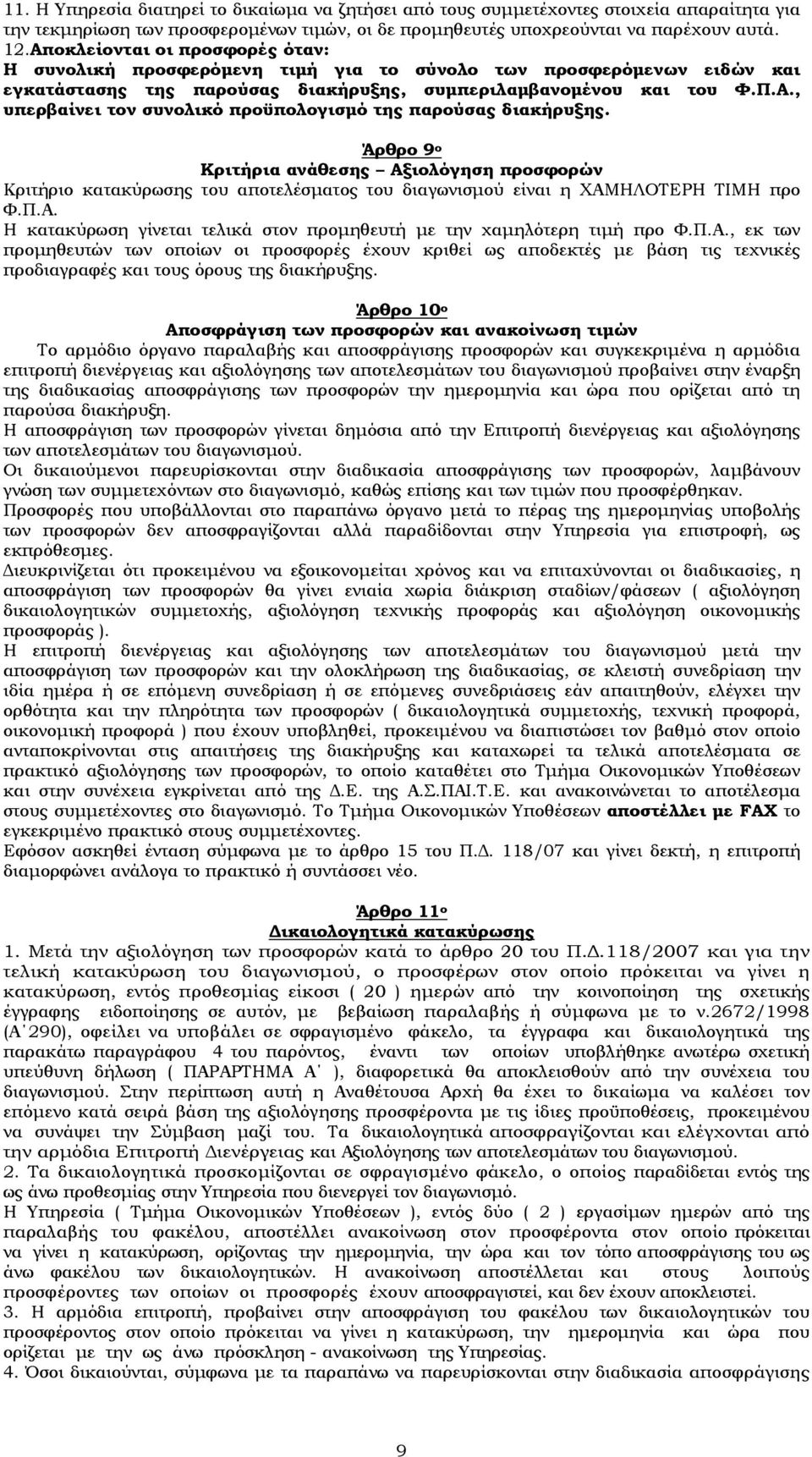 Άρθρο 9 ο Κριτήρια ανάθεσης Αξιολόγηση προσφορών Κριτήριο κατακύρωσης του αποτελέσματος του διαγωνισμού είναι η ΧΑΜΗΛΟΤΕΡΗ ΤΙΜΗ προ Φ.Π.Α. Η κατακύρωση γίνεται τελικά στον προμηθευτή με την χαμηλότερη τιμή προ Φ.