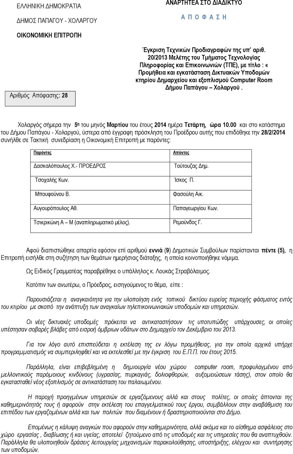 Υολαπγού. Υνιαξγόο ζήκεξα ηελ 5 η ηνπ κελόο Μαπηίος ηνπ έηνπο 2014 εκέξα Σεηάπηη, ώπα 10.