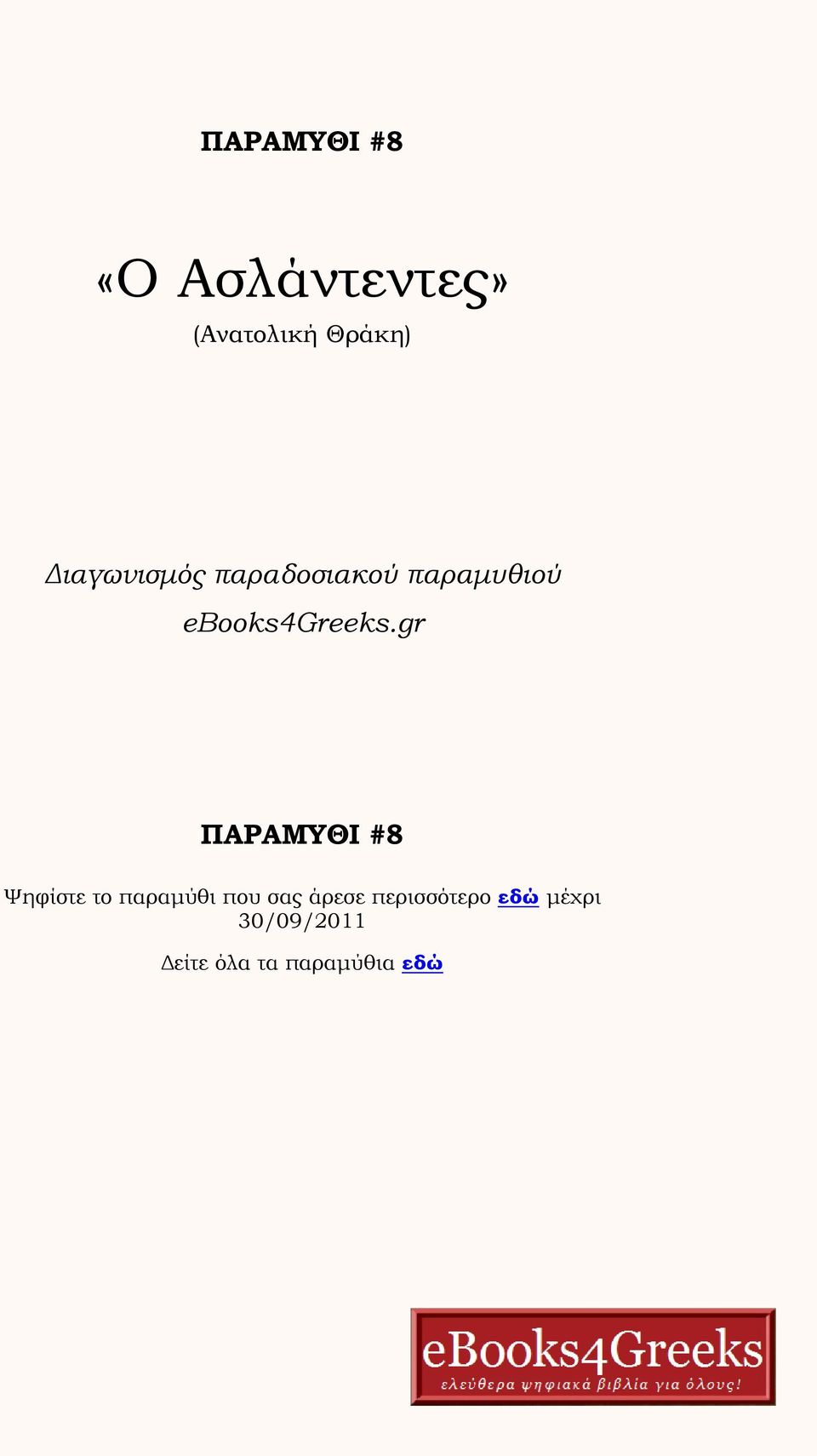 gr ΠΑΡΑΜΥΘΙ #8 Ψηφίστε το παραμύθι που σας άρεσε