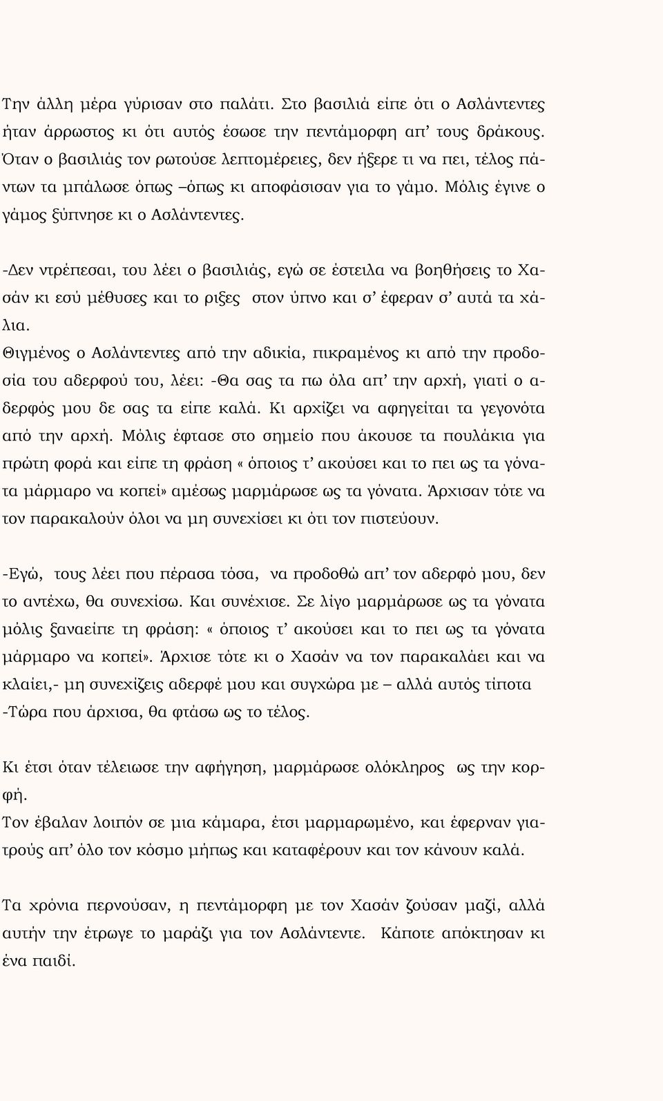 -Δεν ντρέπεσαι, του λέει ο βασιλιάς, εγώ σε έστειλα να βοηθήσεις το Χασάν κι εσύ μέθυσες και το ριξες στον ύπνο και σ έφεραν σ αυτά τα χάλια.