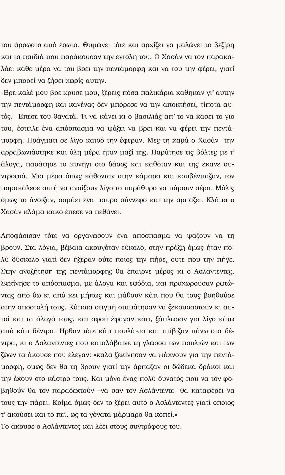 -Βρε καλέ μου βρε χρυσέ μου, ξέρεις πόσα παλικάρια χάθηκαν γι αυτήν την πεντάμορφη και κανένας δεν μπόρεσε να την αποκτήσει, τίποτα αυτός. Έπεσε του θανατά.