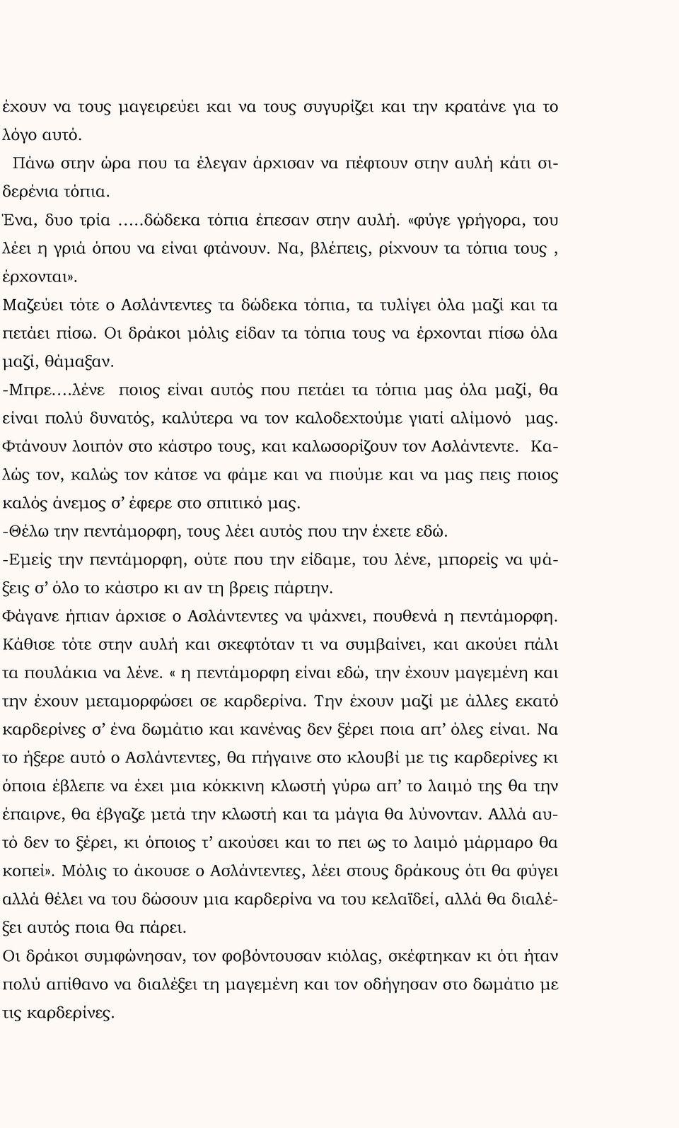 Μαζεύει τότε ο Ασλάντεντες τα δώδεκα τόπια, τα τυλίγει όλα μαζί και τα πετάει πίσω. Οι δράκοι μόλις είδαν τα τόπια τους να έρχονται πίσω όλα μαζί, θάμαξαν. -Μπρε.