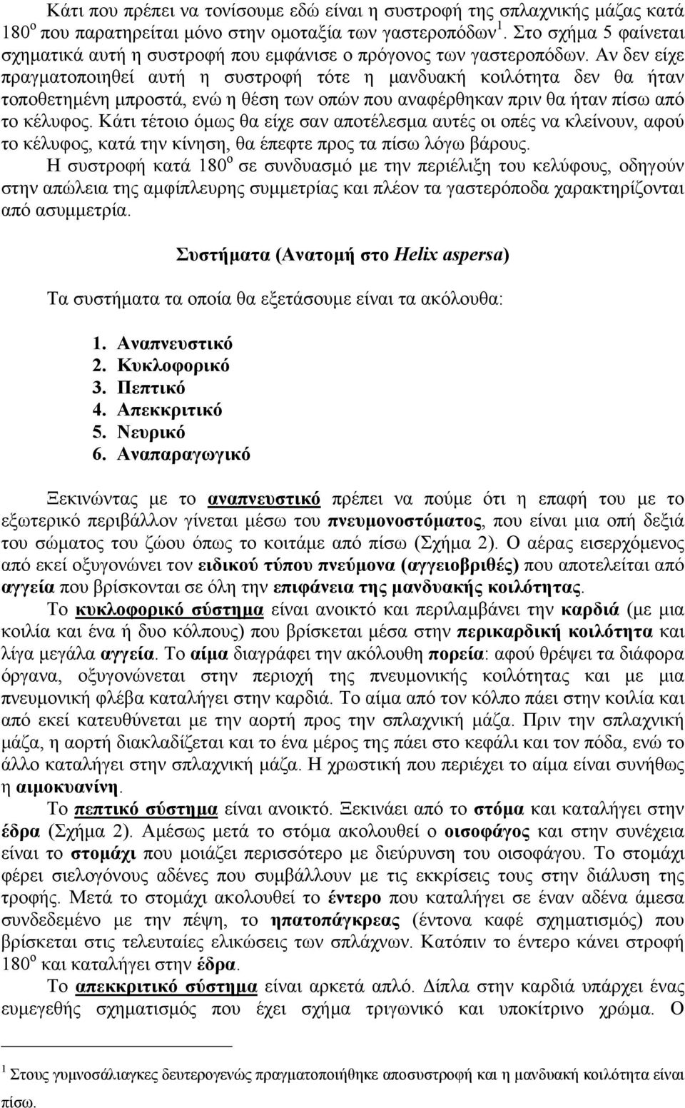 Αν δεν είχε πραγµατοποιηθεί αυτή η συστροφή τότε η µανδυακή κοιλότητα δεν θα ήταν τοποθετηµένη µπροστά, ενώ η θέση των οπών που αναφέρθηκαν πριν θα ήταν πίσω από το κέλυφος.