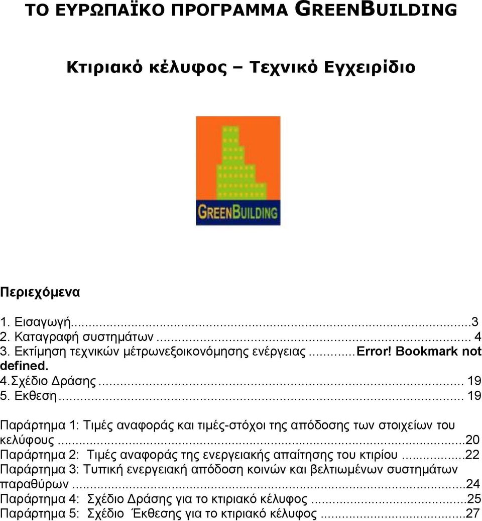 .. 19 Παράρτημα 1: Τιμές αναφοράς και τιμές-στόχοι της απόδοσης των στοιχείων του κελύφους.