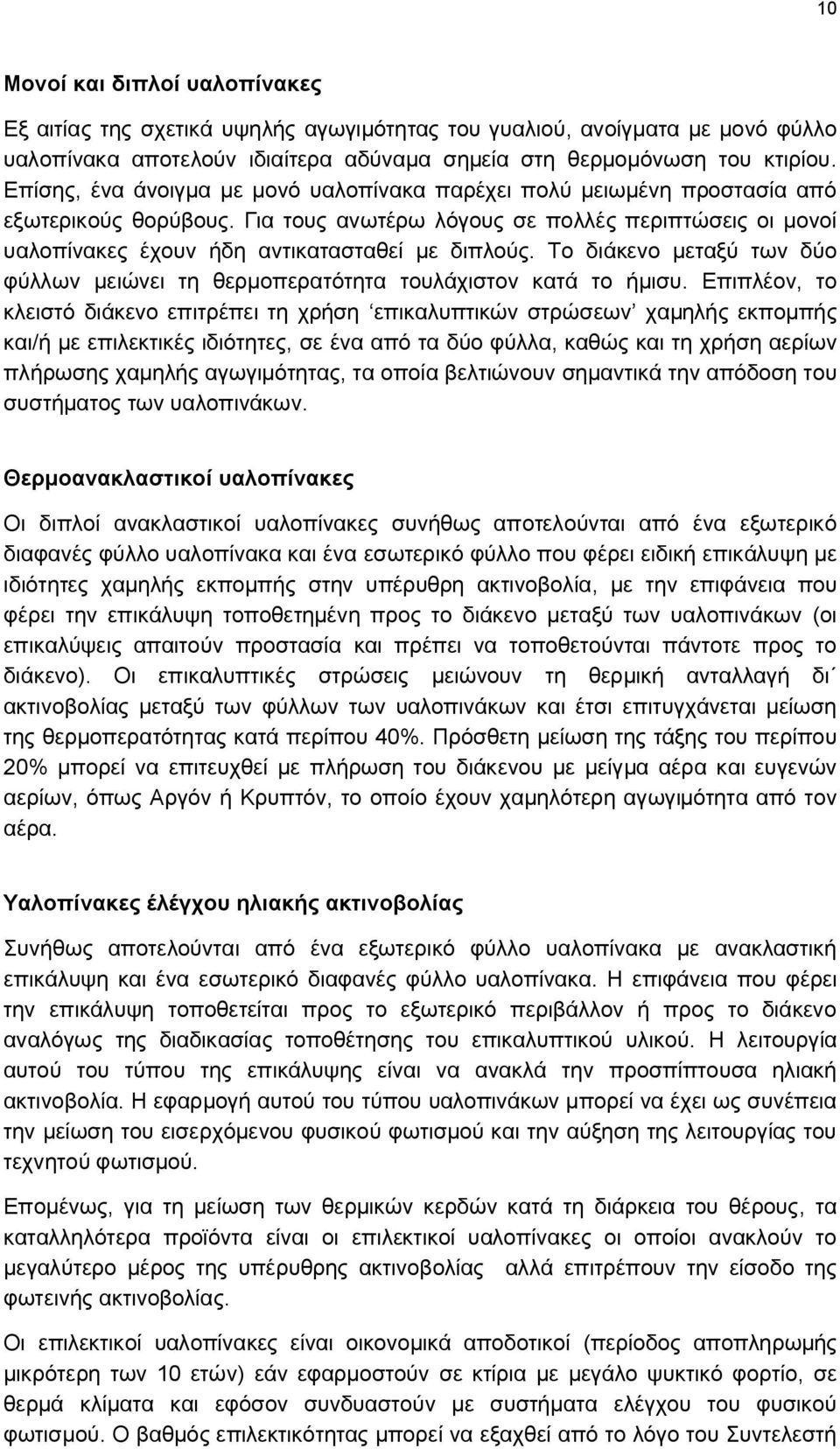 Το διάκενο μεταξύ των δύο φύλλων μειώνει τη θερμοπερατότητα τουλάχιστον κατά το ήμισυ.