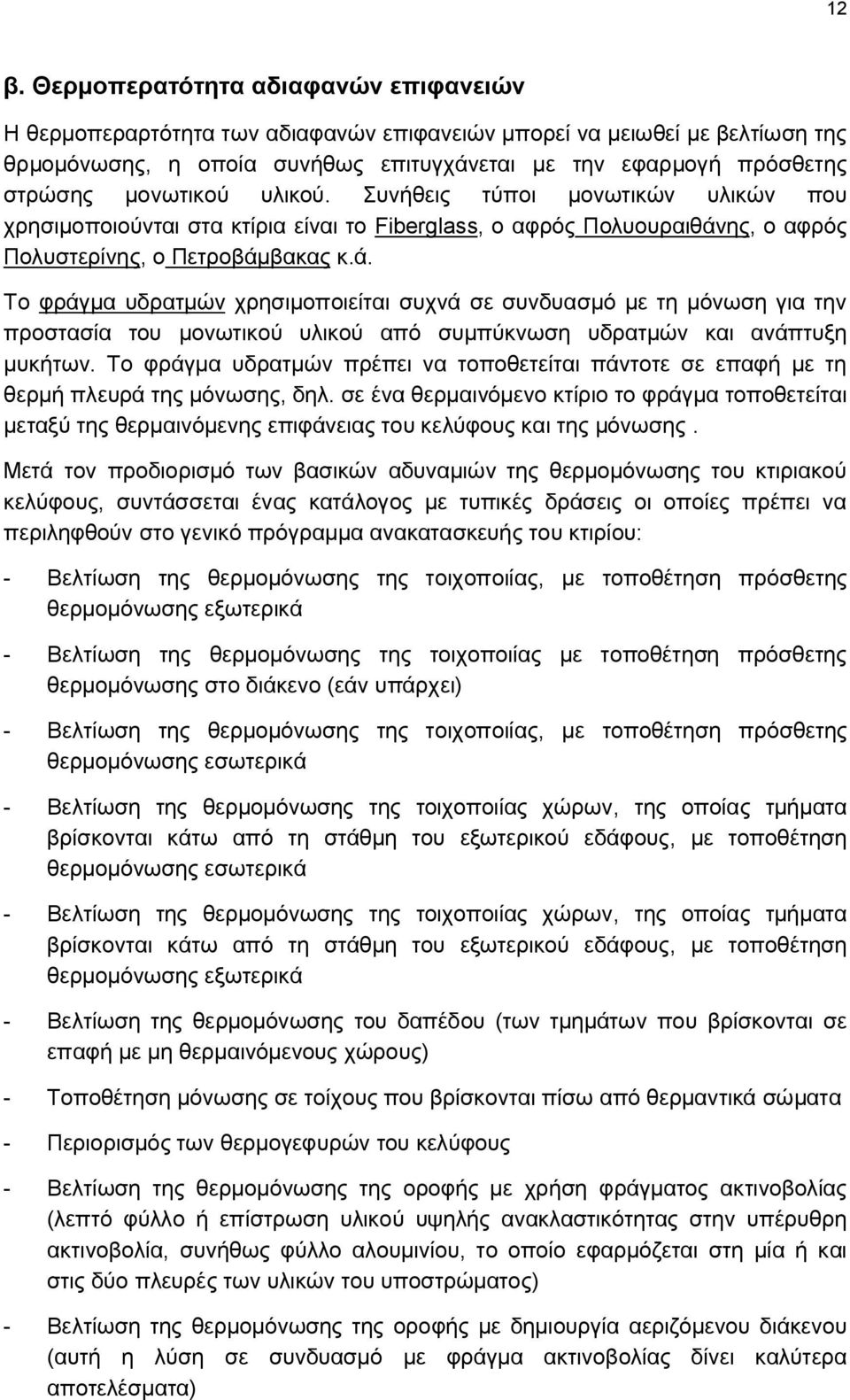 ης, ο αφρός Πολυστερίνης, ο Πετροβάμβακας κ.ά. Το φράγμα υδρατμών χρησιμοποιείται συχνά σε συνδυασμό με τη μόνωση για την προστασία του μονωτικού υλικού από συμπύκνωση υδρατμών και ανάπτυξη μυκήτων.