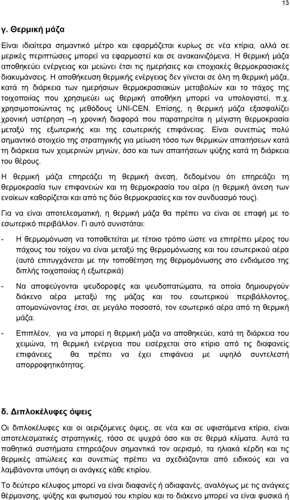 Η αποθήκευση θερμικής ενέργειας δεν γίνεται σε όλη τη θερμική μάζα, κατά τη διάρκεια των ημερήσιων θερμοκρασιακών μεταβολών και το πάχος της τοιχοποιίας που χρησιμεύει ως θερμική αποθήκη μπορεί να