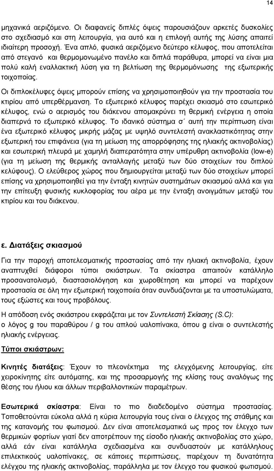 της εξωτερικής τοιχοποίας. Οι διπλοκέλυφες όψεις μπορούν επίσης να χρησιμοποιηθούν για την προστασία του κτιρίου από υπερθέρμανση.