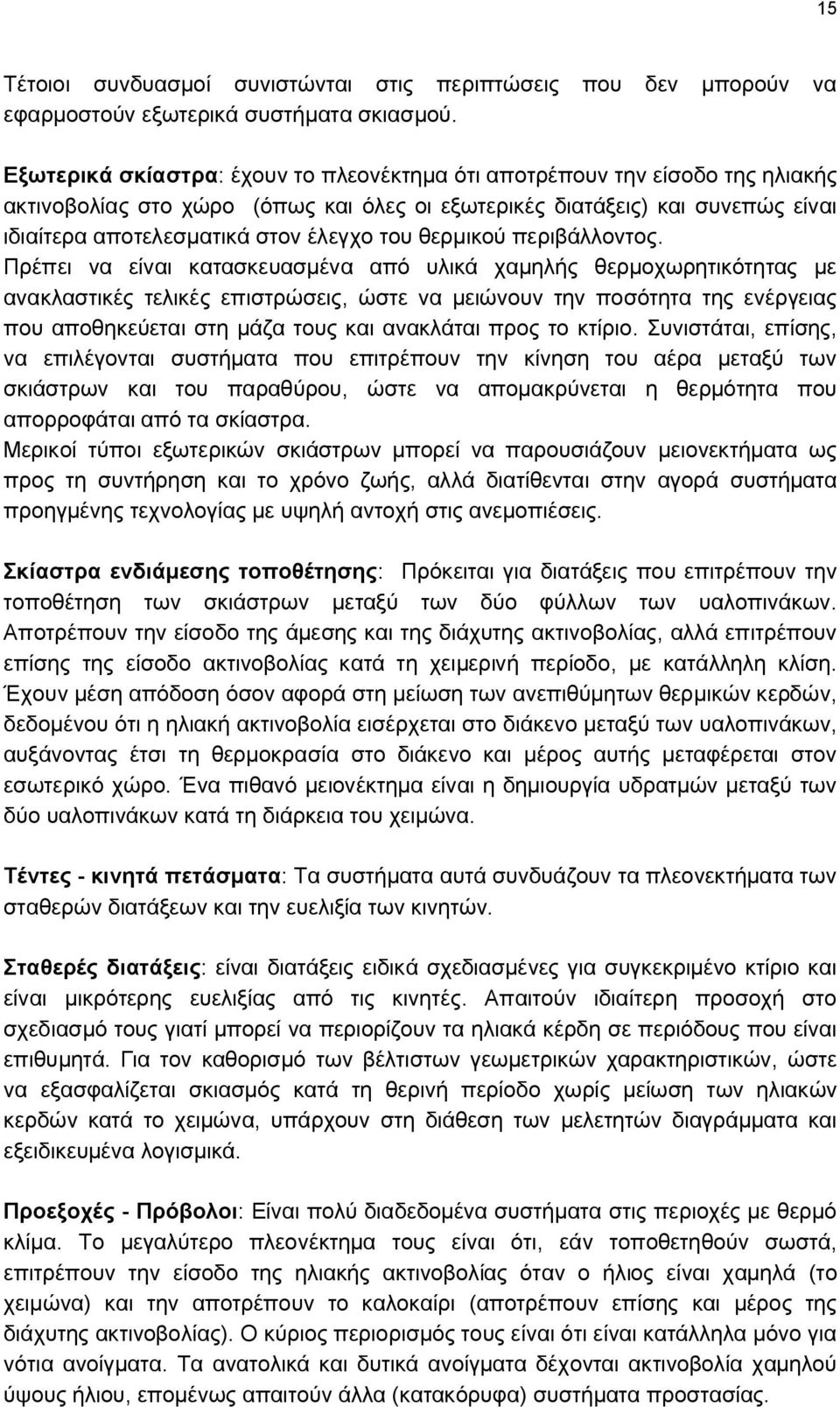 θερμικού περιβάλλοντος.