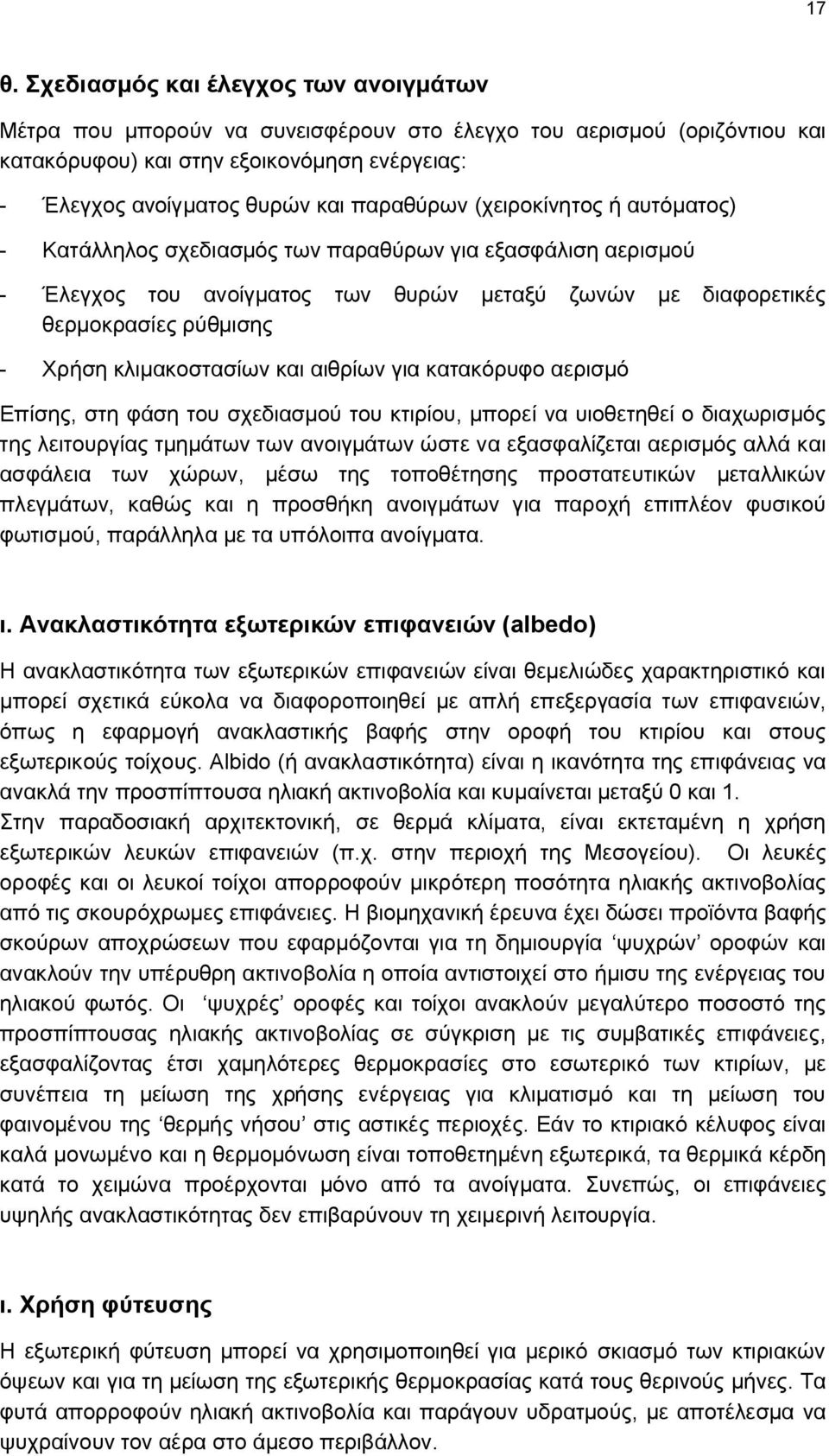 κλιμακοστασίων και αιθρίων για κατακόρυφο αερισμό Επίσης, στη φάση του σχεδιασμού του κτιρίου, μπορεί να υιοθετηθεί ο διαχωρισμός της λειτουργίας τμημάτων των ανοιγμάτων ώστε να εξασφαλίζεται
