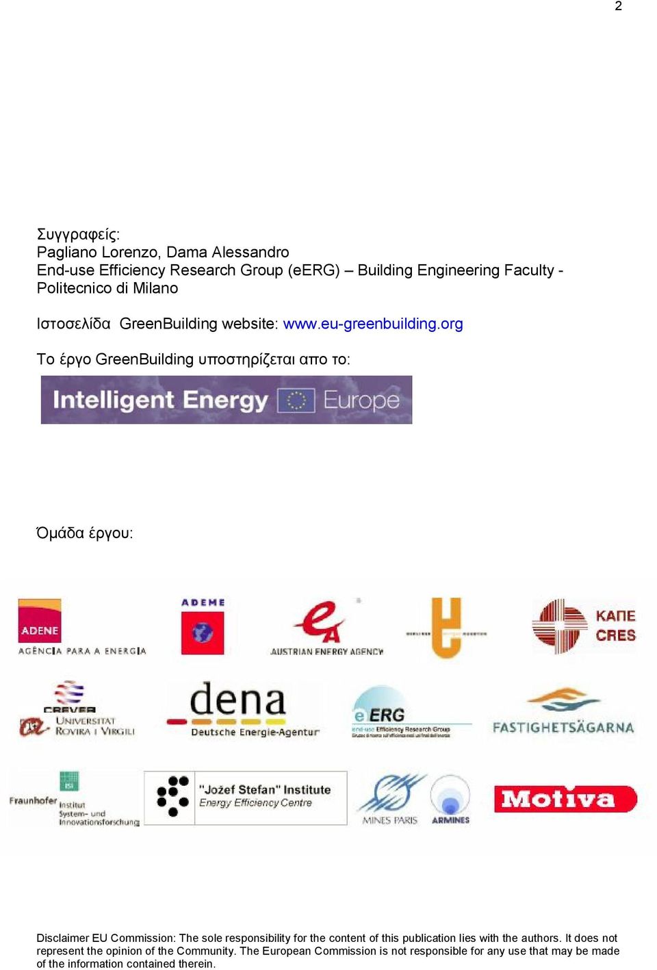 org Το έργο GreenBuilding υποστηρίζεται απο το: Όμάδα έργου: Disclaimer EU Commission: The sole responsibility for the content of