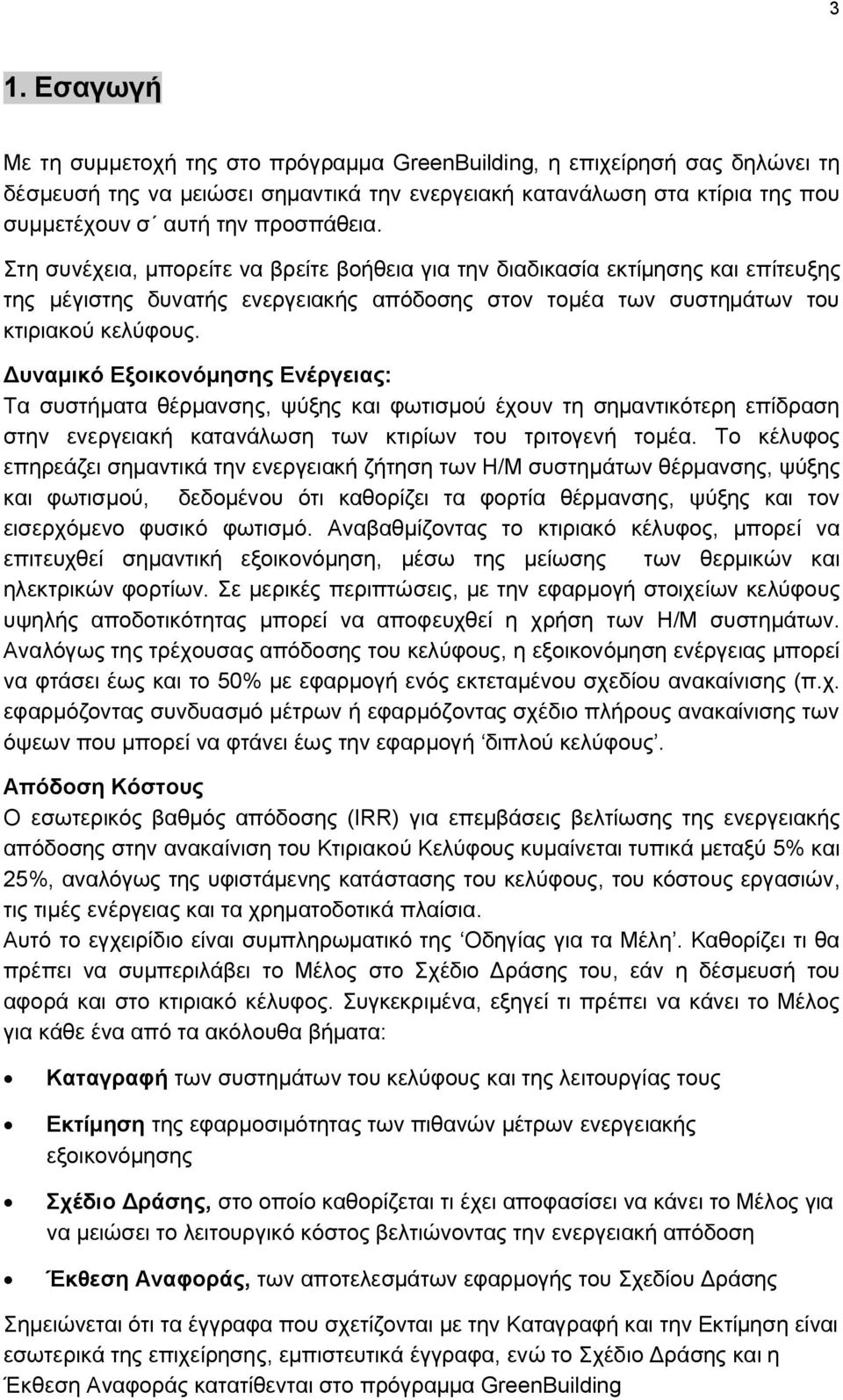 Δυναμικό Εξοικονόμησης Ενέργειας: Τα συστήματα θέρμανσης, ψύξης και φωτισμού έχουν τη σημαντικότερη επίδραση στην ενεργειακή κατανάλωση των κτιρίων του τριτογενή τομέα.