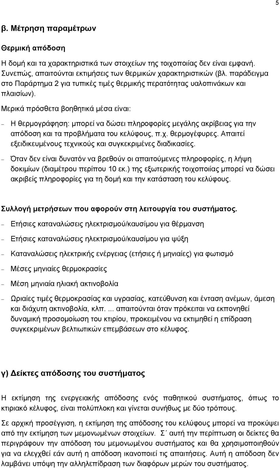 Μερικά πρόσθετα βοηθητικά μέσα είναι: - Η θερμογράφηση: μπορεί να δώσει πληροφορίες μεγάλης ακρίβειας για την απόδοση και τα προβλήματα του κελύφους, π.χ. θερμογέφυρες.