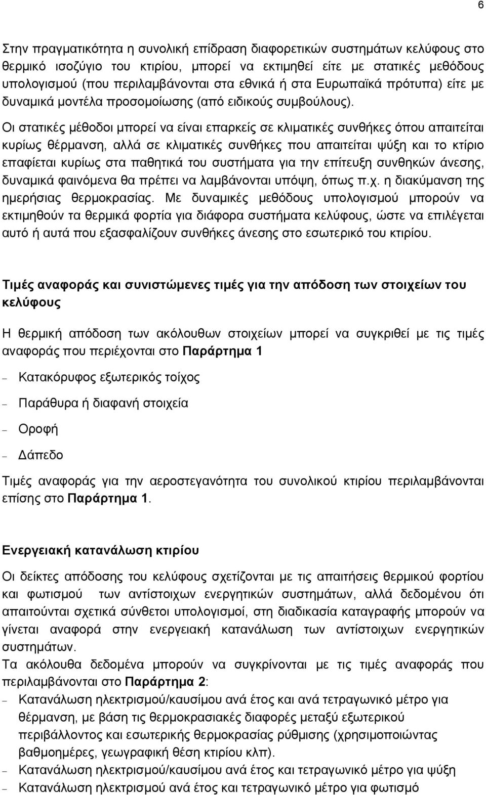 Οι στατικές μέθοδοι μπορεί να είναι επαρκείς σε κλιματικές συνθήκες όπου απαιτείται κυρίως θέρμανση, αλλά σε κλιματικές συνθήκες που απαιτείται ψύξη και το κτίριο επαφίεται κυρίως στα παθητικά του