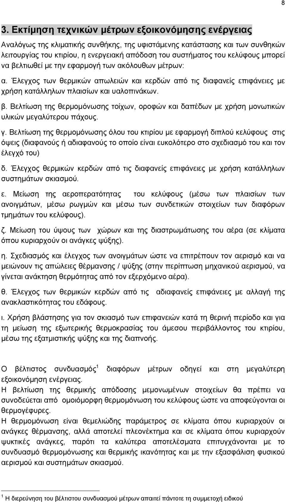 γ. Βελτίωση της θερμομόνωσης όλου του κτιρίου με εφαρμογή διπλού κελύφους στις όψεις (διαφανούς ή αδιαφανούς το οποίο είναι ευκολότερο στο σχεδιασμό του και τον έλεγχό του) δ.