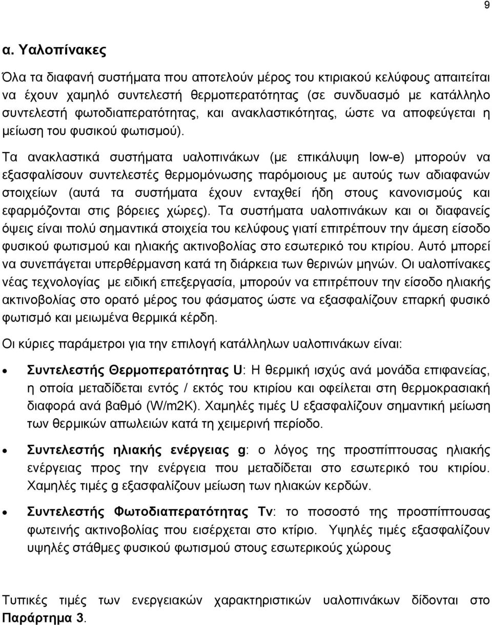 Τα ανακλαστικά συστήματα υαλοπινάκων (με επικάλυψη low-e) μπορούν να εξασφαλίσουν συντελεστές θερμομόνωσης παρόμοιους με αυτούς των αδιαφανών στοιχείων (αυτά τα συστήματα έχουν ενταχθεί ήδη στους