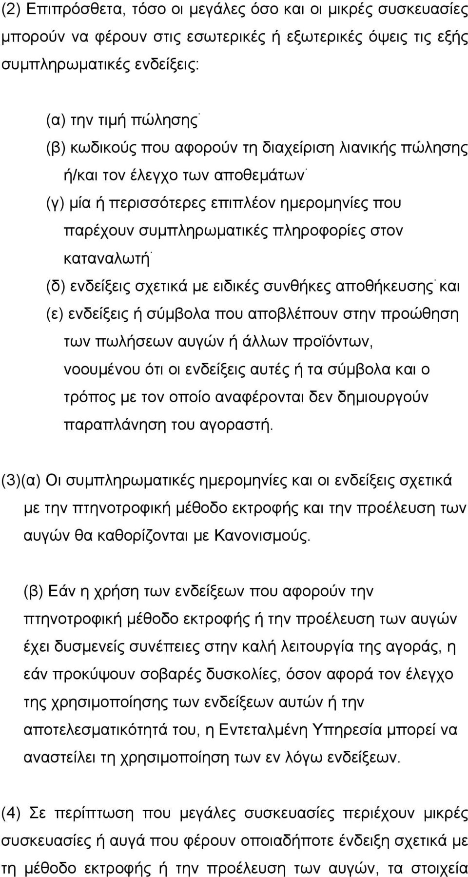 συνθήκες αποθήκευσης και (ε) ενδείξεις ή σύµβολα που αποβλέπουν στην προώθηση των πωλήσεων αυγών ή άλλων προϊόντων, νοουµένου ότι οι ενδείξεις αυτές ή τα σύµβολα και ο τρόπος µε τον οποίο αναφέρονται