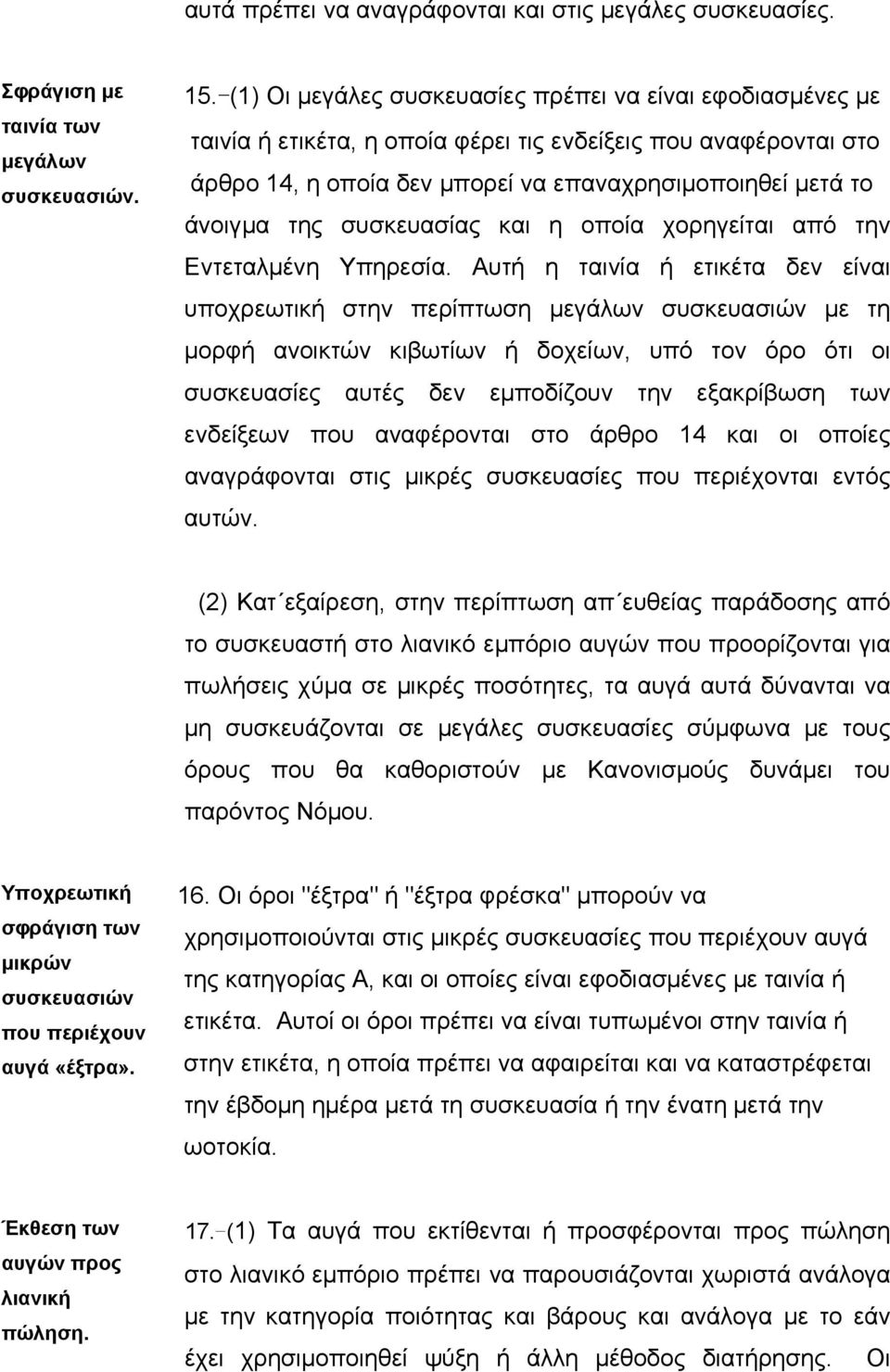 συσκευασίας και η οποία χορηγείται από την Εντεταλµένη Υπηρεσία.