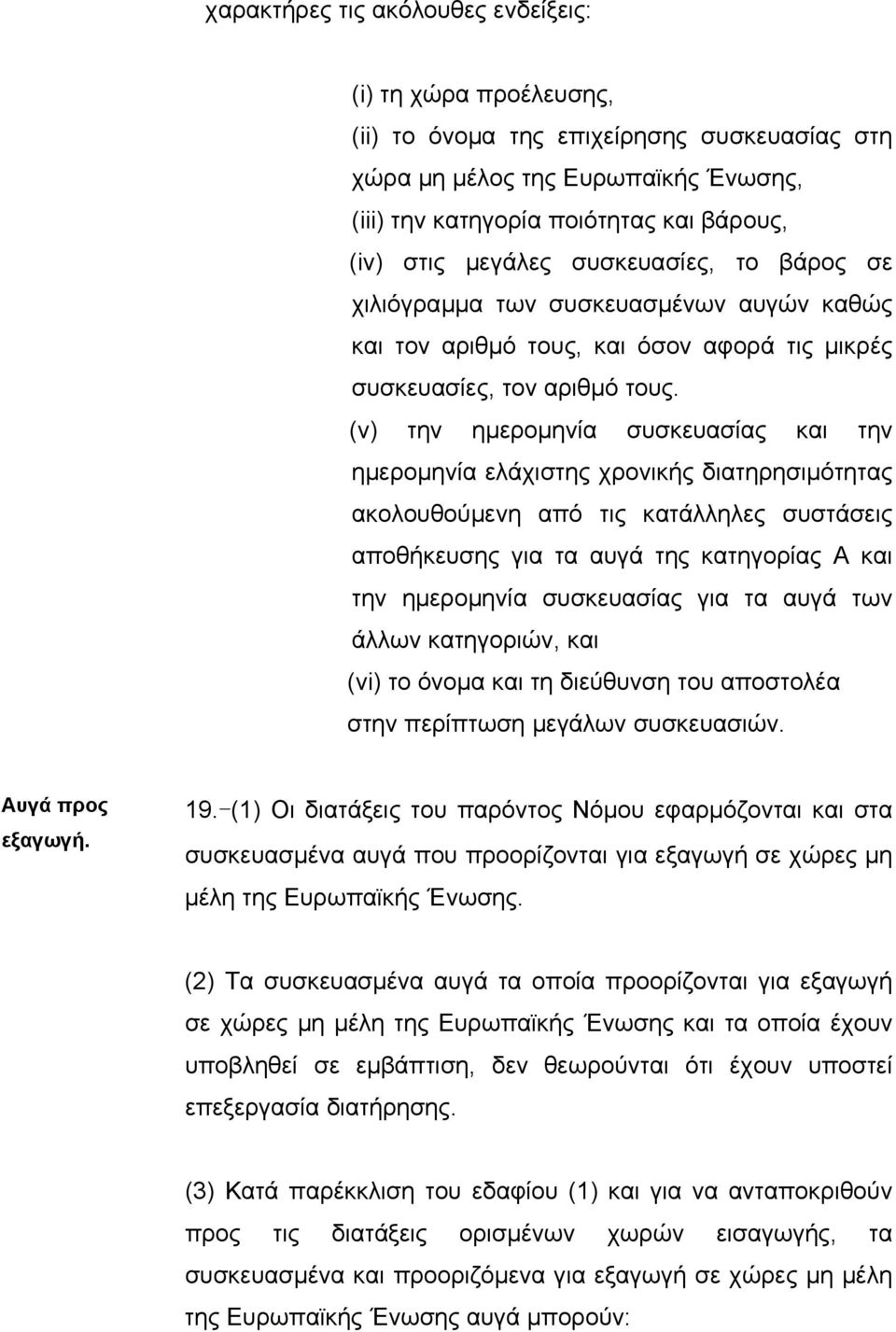 (v) την ηµεροµηνία συσκευασίας και την ηµεροµηνία ελάχιστης χρονικής διατηρησιµότητας ακολουθούµενη από τις κατάλληλες συστάσεις αποθήκευσης για τα αυγά της κατηγορίας Α και την ηµεροµηνία