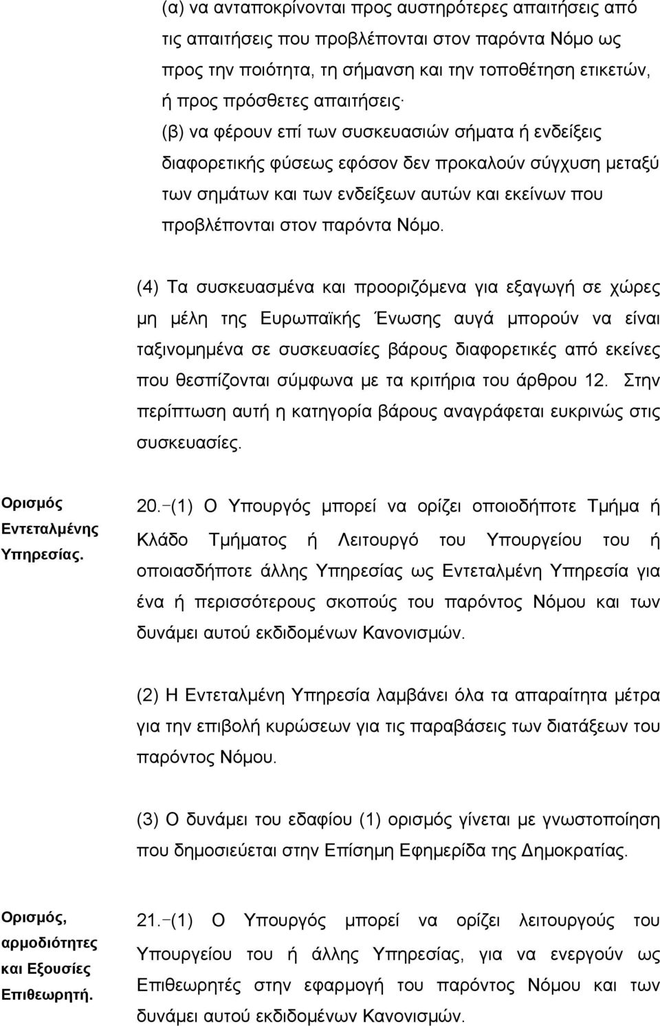 (4) Τα συσκευασµένα και προοριζόµενα για εξαγωγή σε χώρες µη µέλη της Ευρωπαϊκής Ένωσης αυγά µπορούν να είναι ταξινοµηµένα σε συσκευασίες βάρους διαφορετικές από εκείνες που θεσπίζονται σύµφωνα µε τα