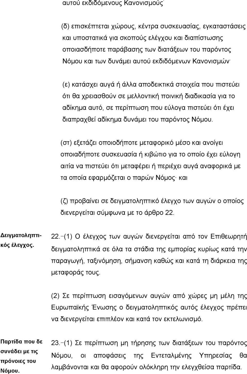 (ε) κατάσχει αυγά ή άλλα αποδεικτικά στοιχεία που πιστεύει ότι θα χρειασθούν σε µελλοντική ποινική διαδικασία για το αδίκηµα αυτό, σε περίπτωση που εύλογα πιστεύει ότι έχει διαπραχθεί αδίκηµα δυνάµει