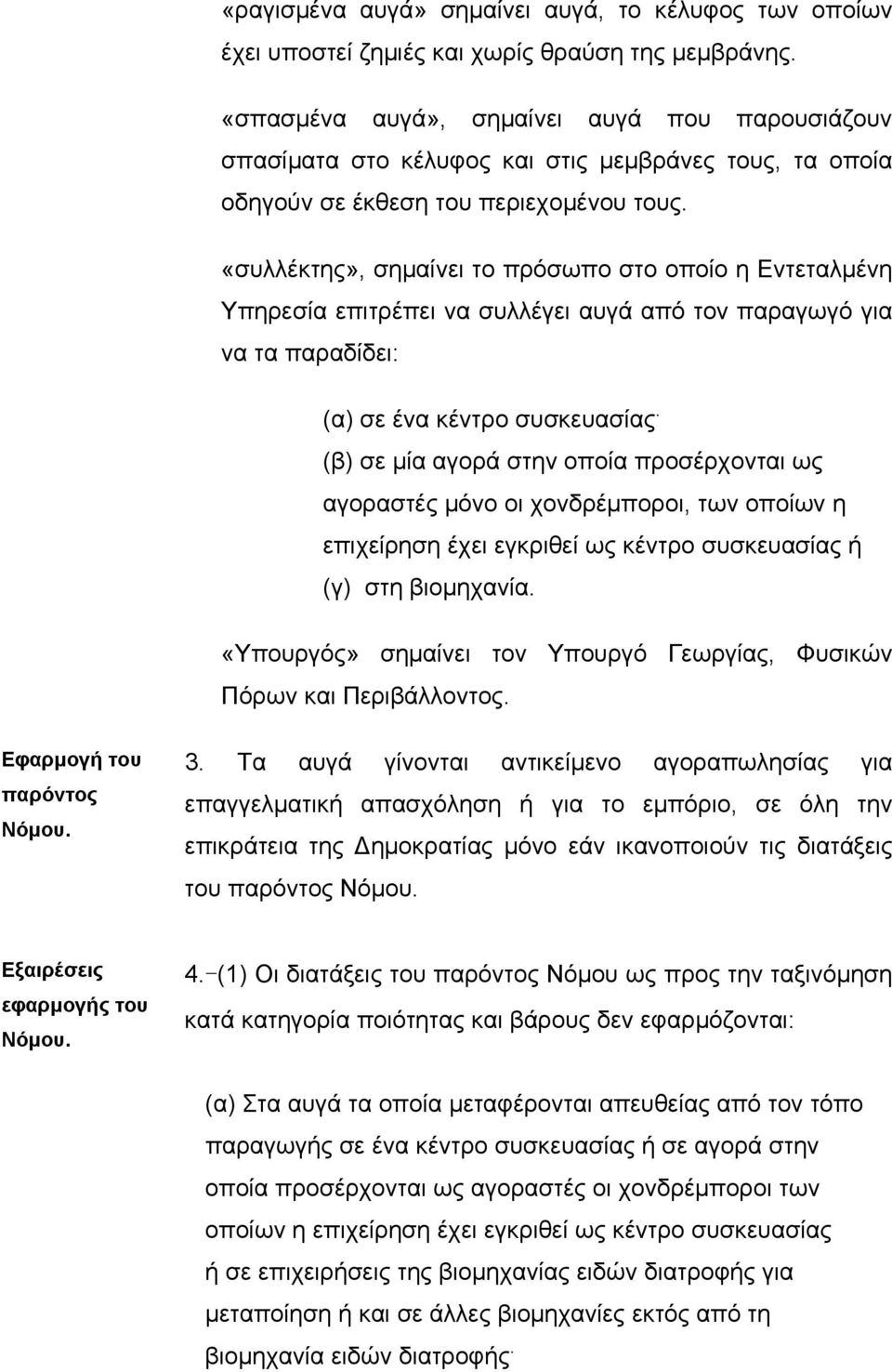 «συλλέκτης», σηµαίνει το πρόσωπο στο οποίο η Εντεταλµένη Υπηρεσία επιτρέπει να συλλέγει αυγά από τον παραγωγό για να τα παραδίδει: (α) σε ένα κέντρο συσκευασίας.