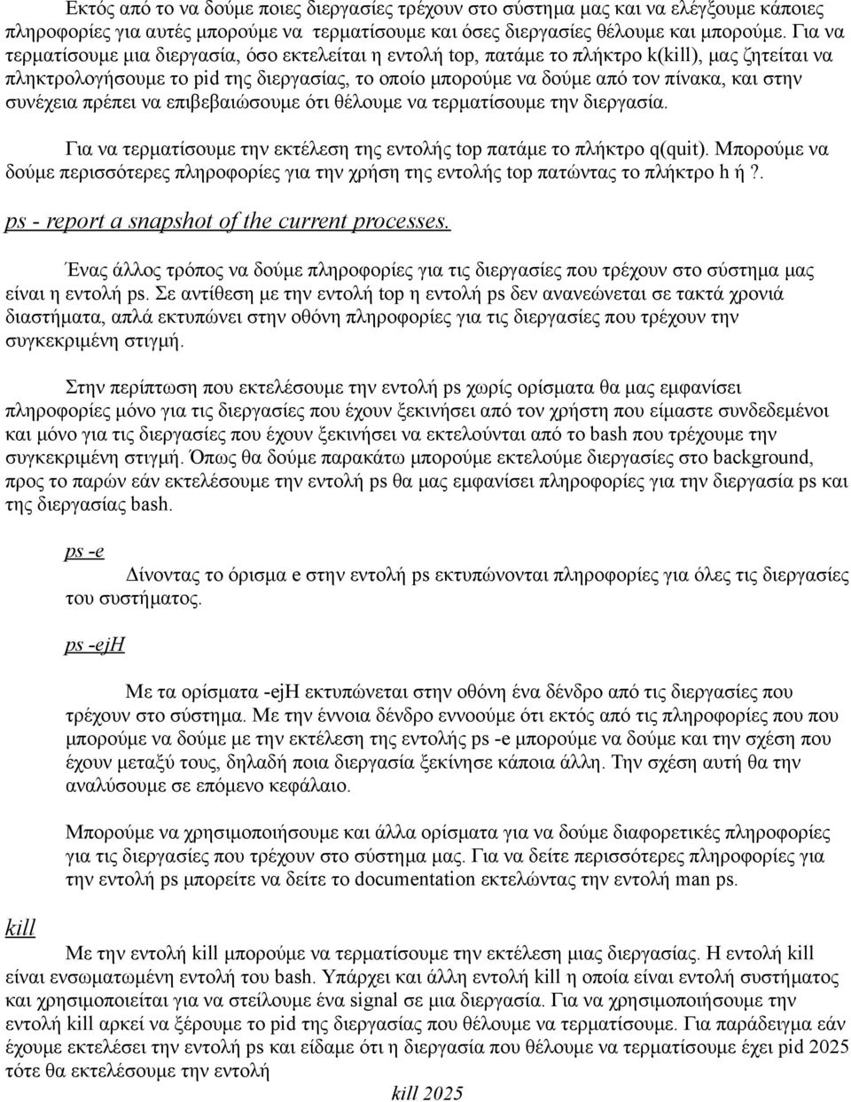 συνέχεια πρέπει να επιβεβαιώσουμε ότι θέλουμε να τερματίσουμε την διεργασία. Για να τερματίσουμε την εκτέλεση της εντολής top πατάμε το πλήκτρο q(quit).