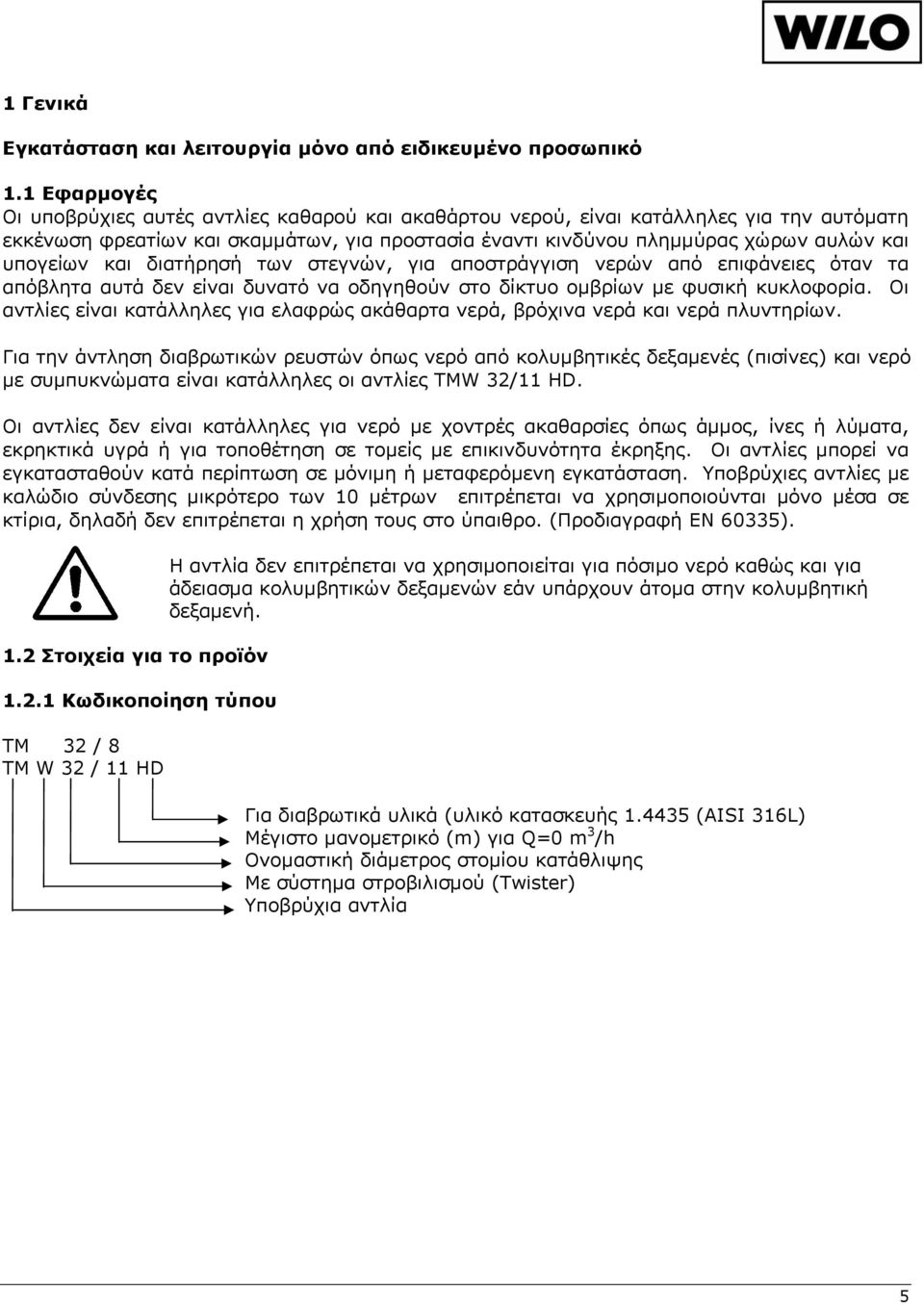 υπογείων και διατήρησή των στεγνών, για αποστράγγιση νερών από επιφάνειες όταν τα απόβλητα αυτά δεν είναι δυνατό να οδηγηθούν στο δίκτυο ομβρίων με φυσική κυκλοφορία.