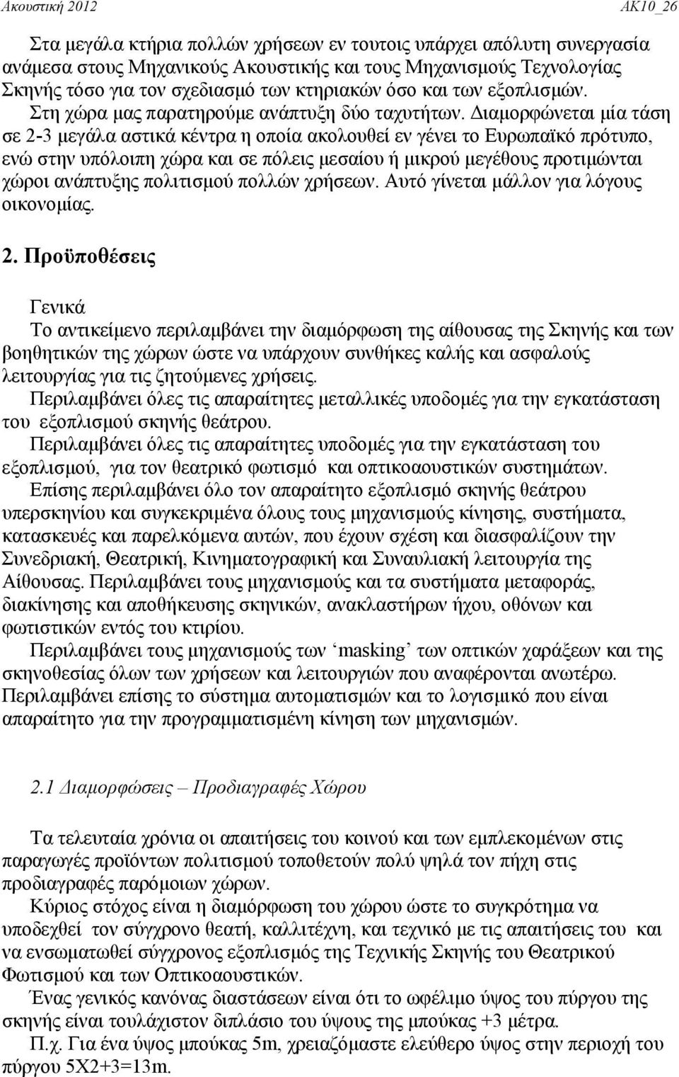 Διαμορφώνεται μία τάση σε 2-3 μεγάλα αστικά κέντρα η οποία ακολουθεί εν γένει το Ευρωπαϊκό πρότυπο, ενώ στην υπόλοιπη χώρα και σε πόλεις μεσαίου ή μικρού μεγέθους προτιμώνται χώροι ανάπτυξης