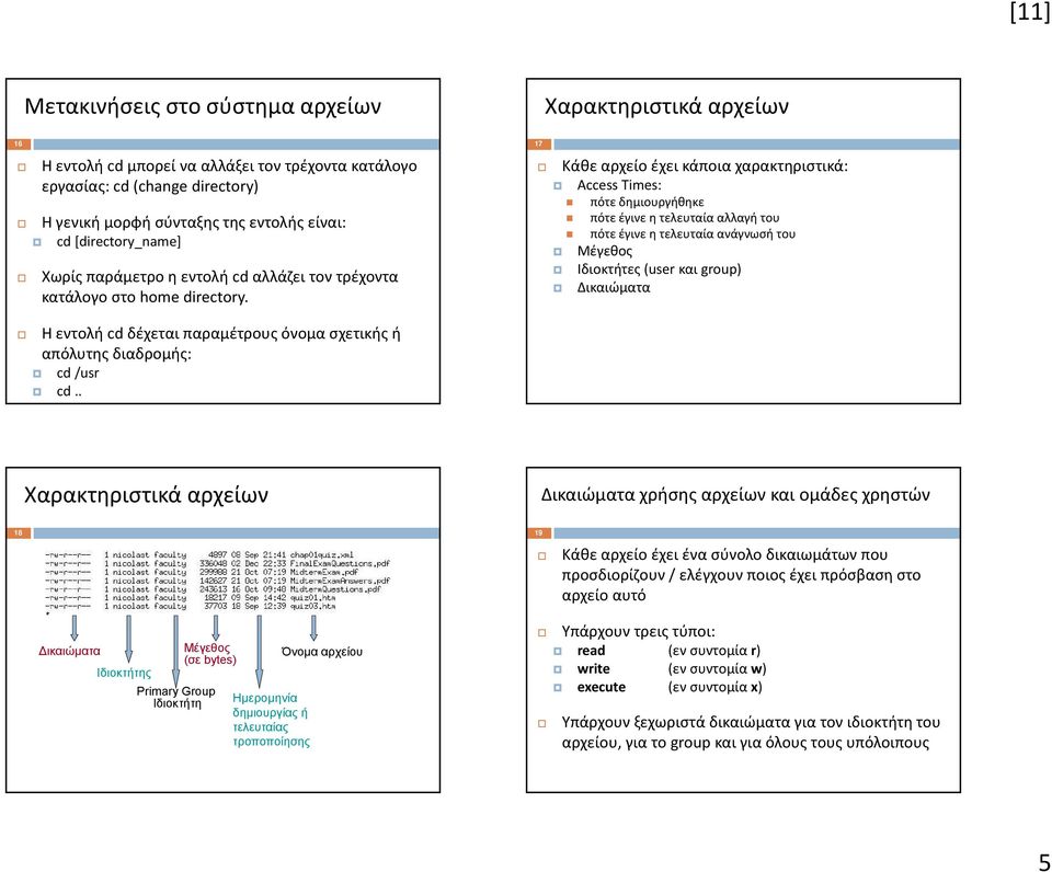 Κάθε αρχείο έχει κάποια χαρακτηριστικά: Access Times: πότε δημιουργήθηκε πότε έγινε η τελευταία αλλαγή του πότε έγινε η τελευταία ανάγνωσή του Μέγεθος Ιδιοκτήτες (user και group) Η εντολή cd δέχεται
