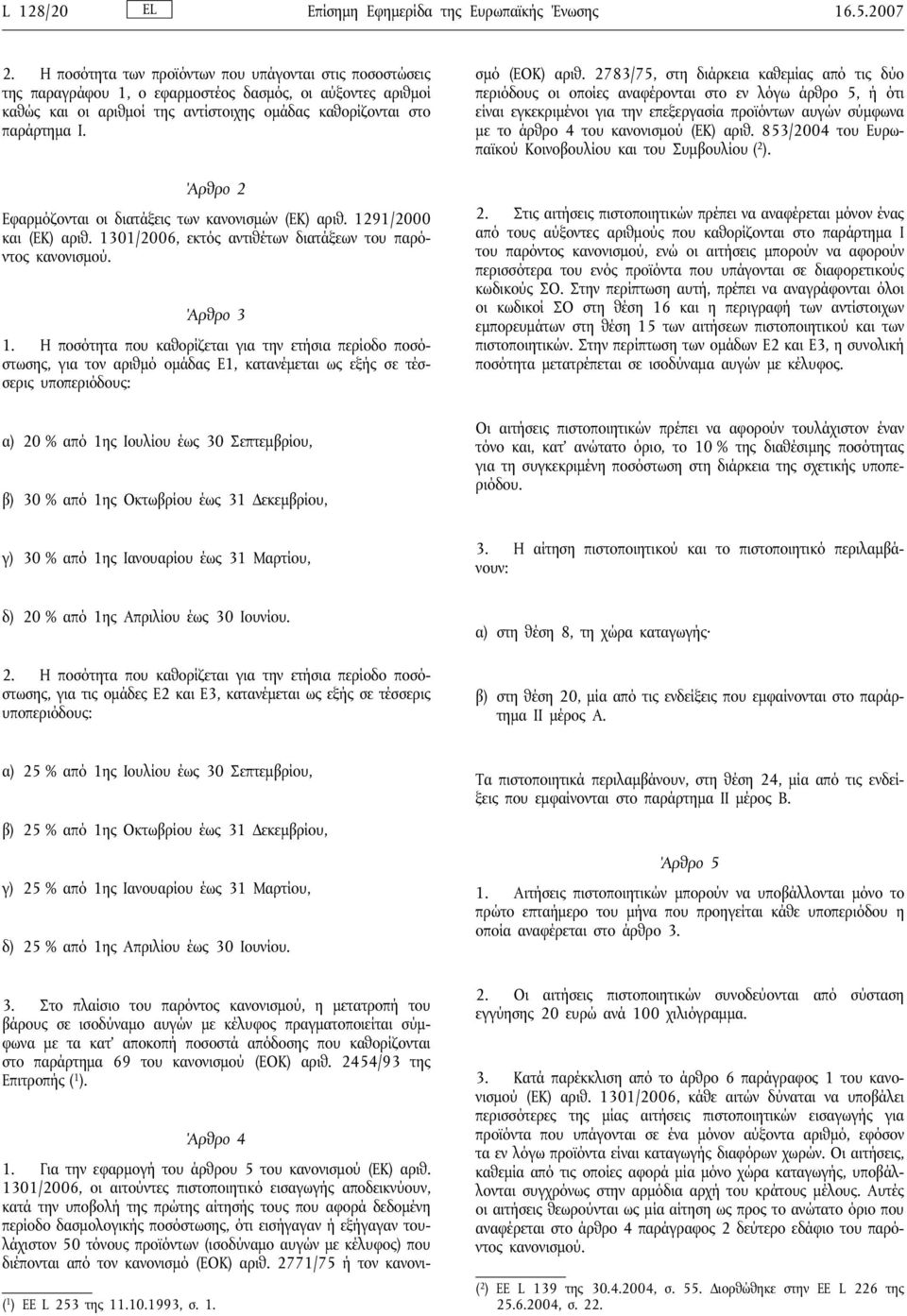 Άρθρο 2 Εφαρμόζονται οι διατάξεις των κανονισμών (ΕΚ) αριθ. 1291/2000 και (ΕΚ) αριθ. 1301/2006, εκτός αντιθέτων διατάξεων του παρόντος κανονισμού. Άρθρο 3 1.