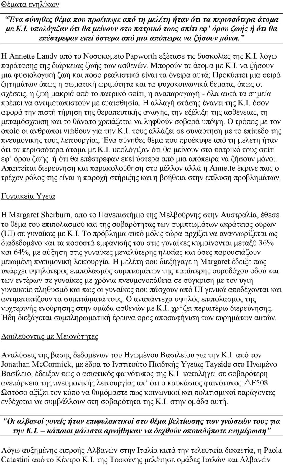 Ι. λόγω παράτασης της διάρκειας ζωής των ασθενών. Μπορούν τα άτοµα µε Κ.Ι. να ζήσουν µια φυσιολογική ζωή και πόσο ρεαλιστικά είναι τα όνειρα αυτά; Προκύπτει µια σειρά ζητηµάτων όπως η σωµατική