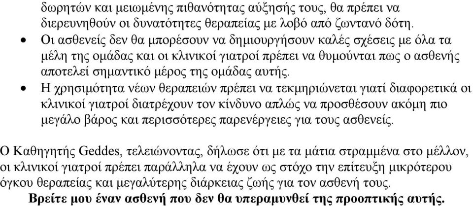 Η χρησιµότητα νέων θεραπειών πρέπει να τεκµηριώνεται γιατί διαφορετικά οι κλινικοί γιατροί διατρέχουν τον κίνδυνο απλώς να προσθέσουν ακόµη πιο µεγάλο βάρος και περισσότερες παρενέργειες για τους