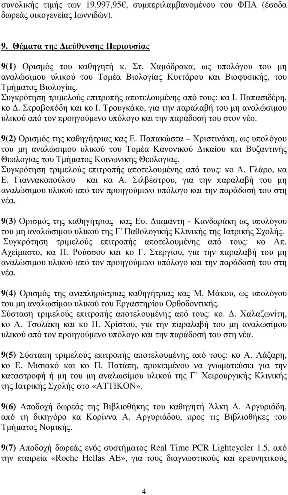 Στραβοπόδη και κο Ι. Τρουγκάκο, για την παραλαβή του µη αναλώσιµου υλικού από τον προηγούµενο υπόλογο και την παράδοσή του στον νέο. 9(2) Ορισµός της καθηγήτριας κας Ε.