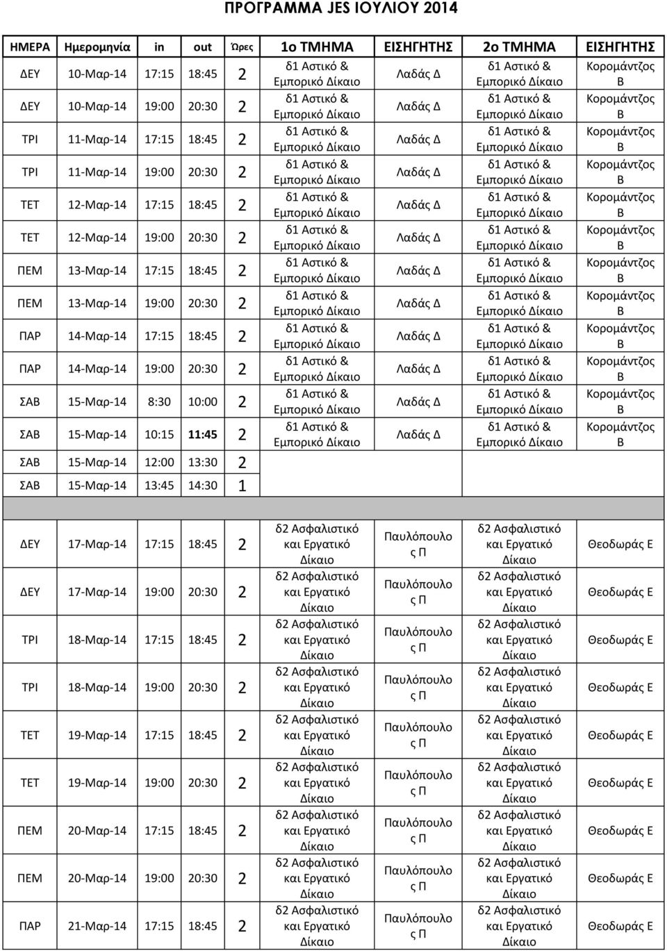 13-Μαρ-14 17:15 18:45 2 Εμπορικό Εμπορικό Β ΠΕΜ 13-Μαρ-14 19:00 20:30 2 Εμπορικό Εμπορικό Β ΠΡ 14-Μαρ-14 17:15 18:45 2 Εμπορικό Εμπορικό Β ΠΡ 14-Μαρ-14 19:00 20:30 2 Εμπορικό Εμπορικό Β ΣΒ 15-Μαρ-14