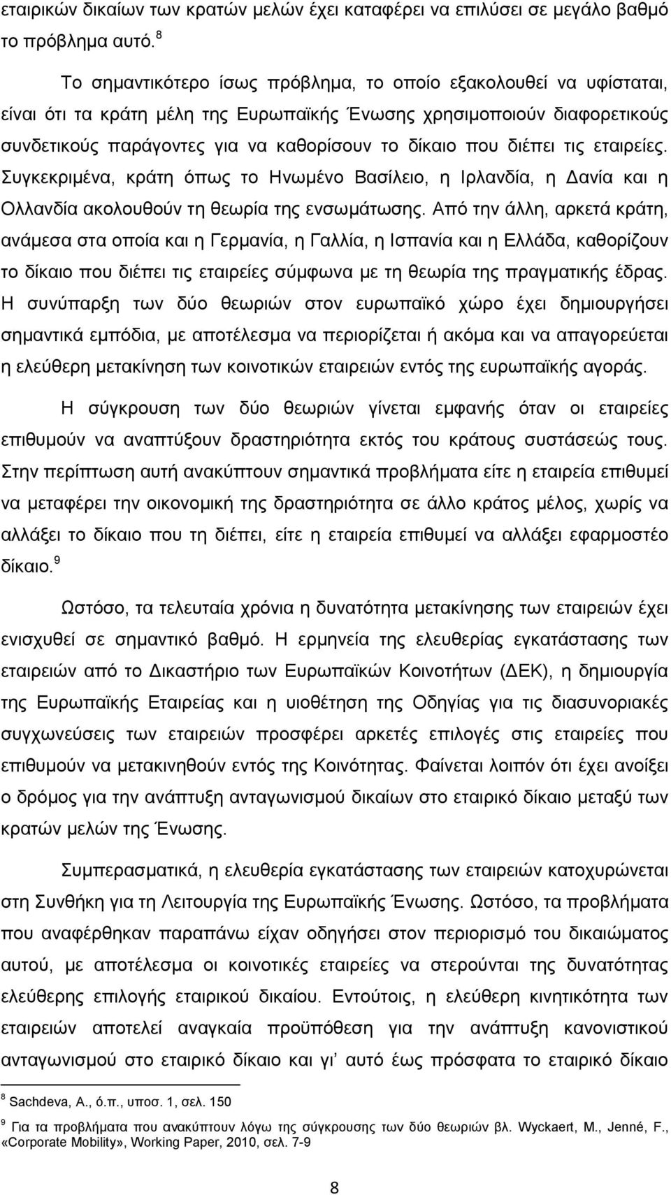 δηέπεη ηηο εηαηξείεο. πγθεθξηκέλα, θξάηε φπσο ην Ζλσκέλν Βαζίιεην, ε Ηξιαλδία, ε Γαλία θαη ε Οιιαλδία αθνινπζνχλ ηε ζεσξία ηεο ελζσκάησζεο.