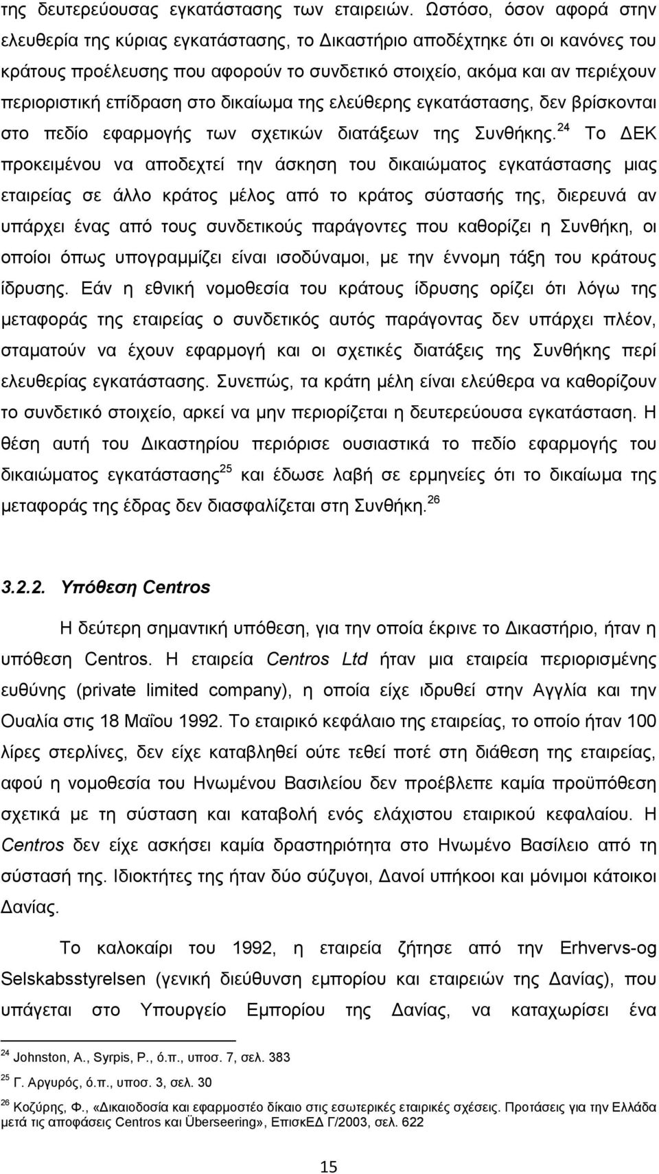 επίδξαζε ζην δηθαίσκα ηεο ειεχζεξεο εγθαηάζηαζεο, δελ βξίζθνληαη ζην πεδίν εθαξκνγήο ησλ ζρεηηθψλ δηαηάμεσλ ηεο πλζήθεο.