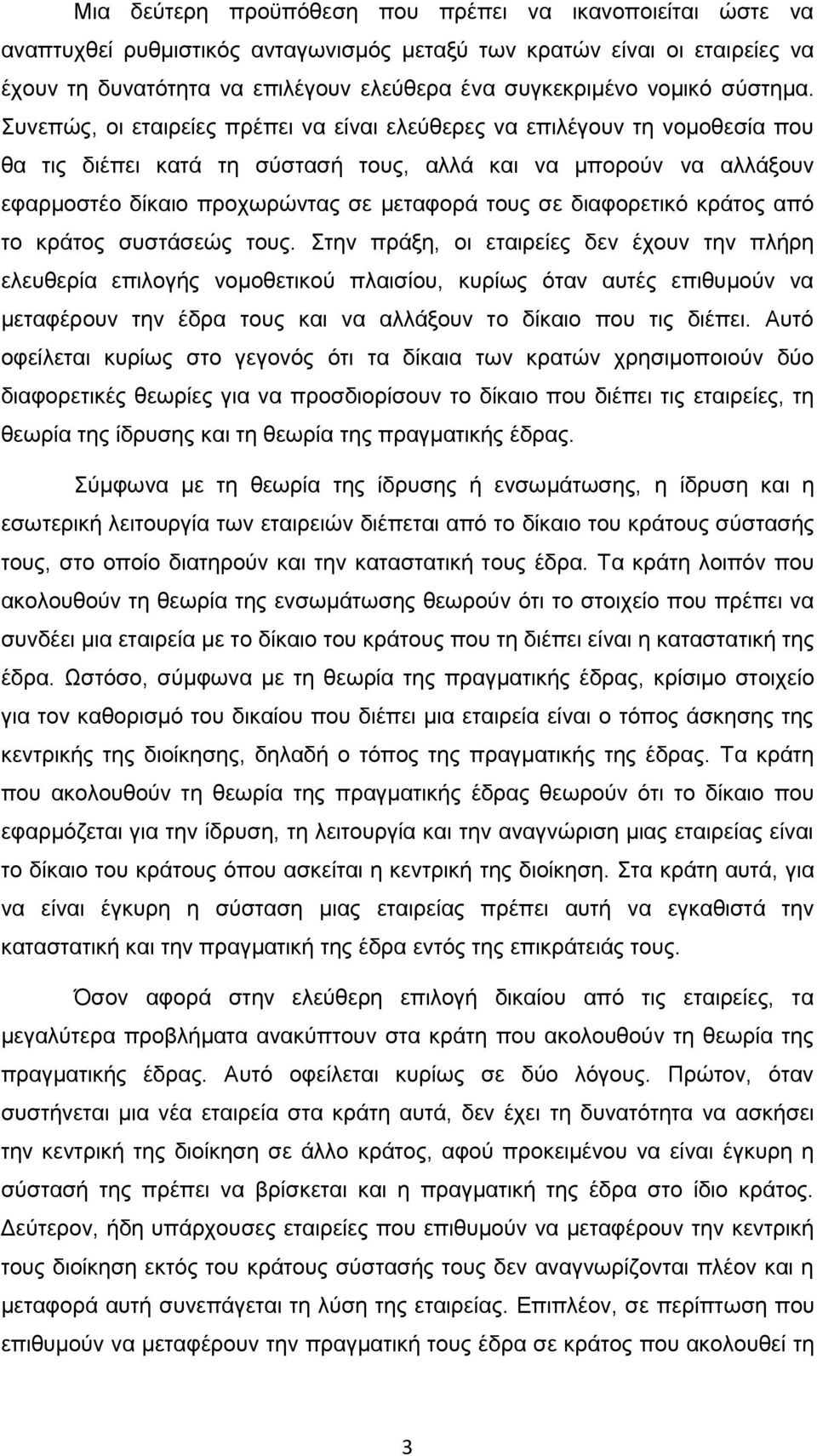 πλεπψο, νη εηαηξείεο πξέπεη λα είλαη ειεχζεξεο λα επηιέγνπλ ηε λνκνζεζία πνπ ζα ηηο δηέπεη θαηά ηε ζχζηαζή ηνπο, αιιά θαη λα κπνξνχλ λα αιιάμνπλ εθαξκνζηέν δίθαην πξνρσξψληαο ζε κεηαθνξά ηνπο ζε