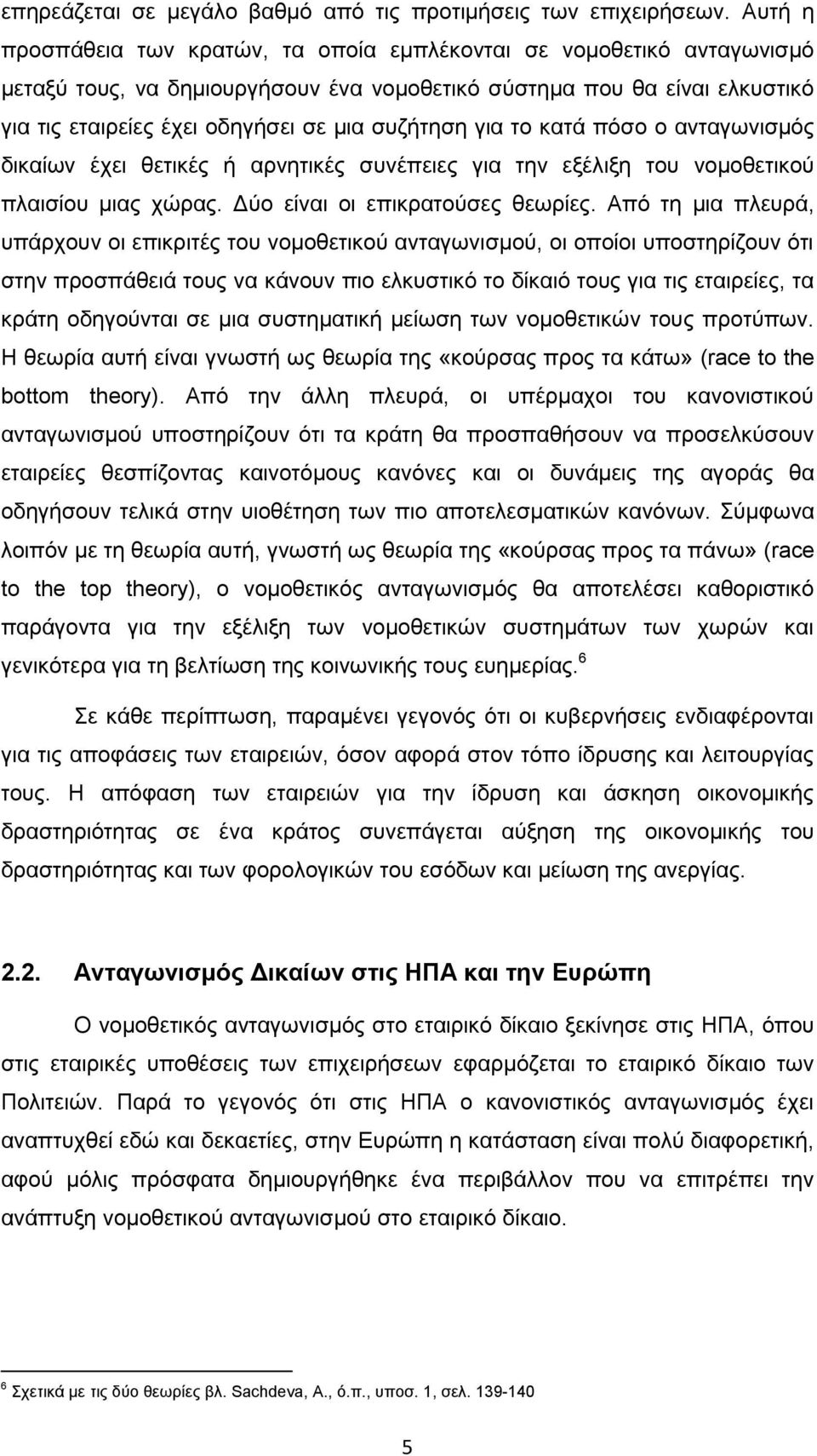 ζπδήηεζε γηα ην θαηά πφζν ν αληαγσληζκφο δηθαίσλ έρεη ζεηηθέο ή αξλεηηθέο ζπλέπεηεο γηα ηελ εμέιημε ηνπ λνκνζεηηθνχ πιαηζίνπ κηαο ρψξαο. Γχν είλαη νη επηθξαηνχζεο ζεσξίεο.