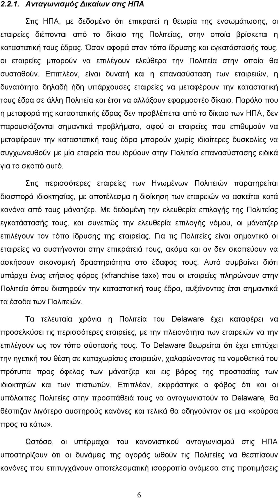 Δπηπιένλ, είλαη δπλαηή θαη ε επαλαζχζηαζε ησλ εηαηξεηψλ, ε δπλαηφηεηα δειαδή ήδε ππάξρνπζεο εηαηξείεο λα κεηαθέξνπλ ηελ θαηαζηαηηθή ηνπο έδξα ζε άιιε Πνιηηεία θαη έηζη λα αιιάμνπλ εθαξκνζηέν δίθαην.