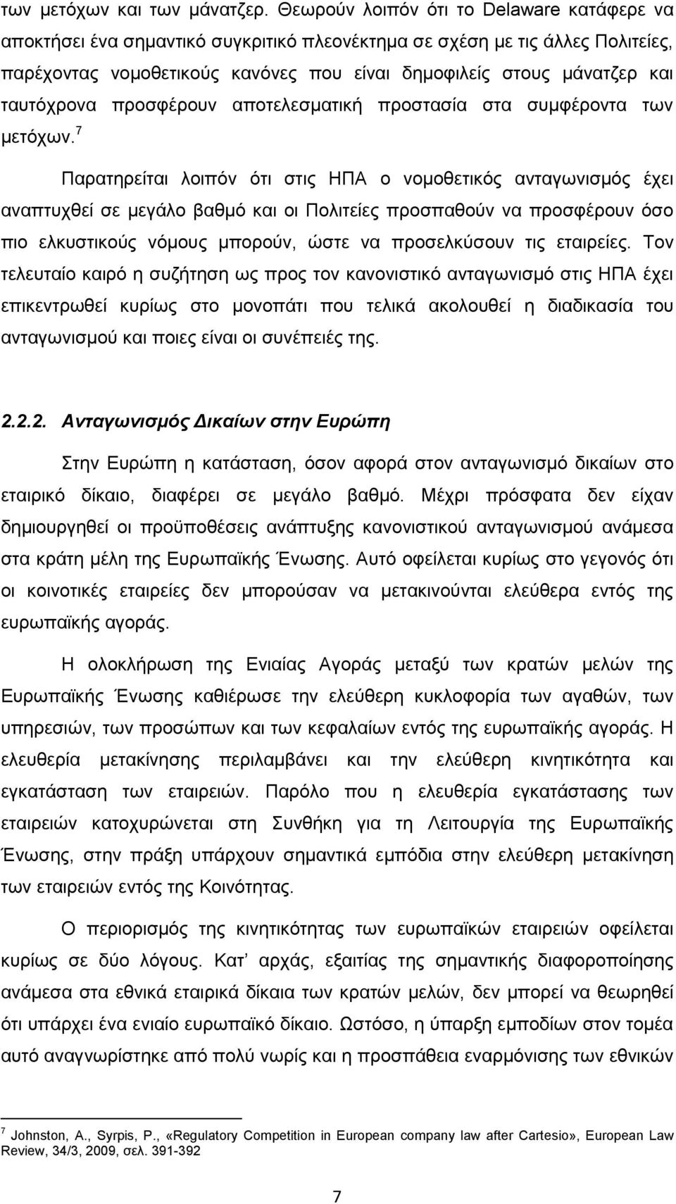 ηαπηφρξνλα πξνζθέξνπλ απνηειεζκαηηθή πξνζηαζία ζηα ζπκθέξνληα ησλ κεηφρσλ.