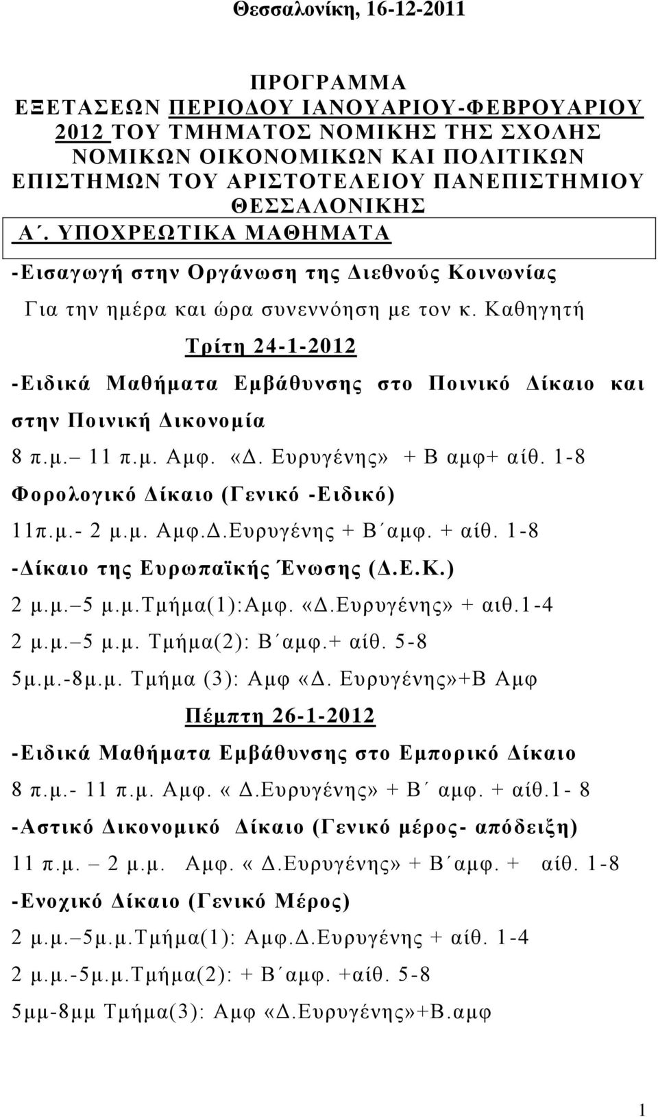 Καθηγητή Σξίηε 24-1-2012 -Δηδηθά Μαζήκαηα Δκβάζπλζεο ζην Πνηληθό Γίθαην θαη ζηελ Πνηληθή Γηθνλνκία 8 π.μ. 11 π.μ. Αμυ. «Γ. Δσρσγένης» + Β αμυ+ αίθ. 1-8 Φνξνινγηθό Γίθαην (Γεληθό -Δηδηθό) 11π.μ.- 2 μ.